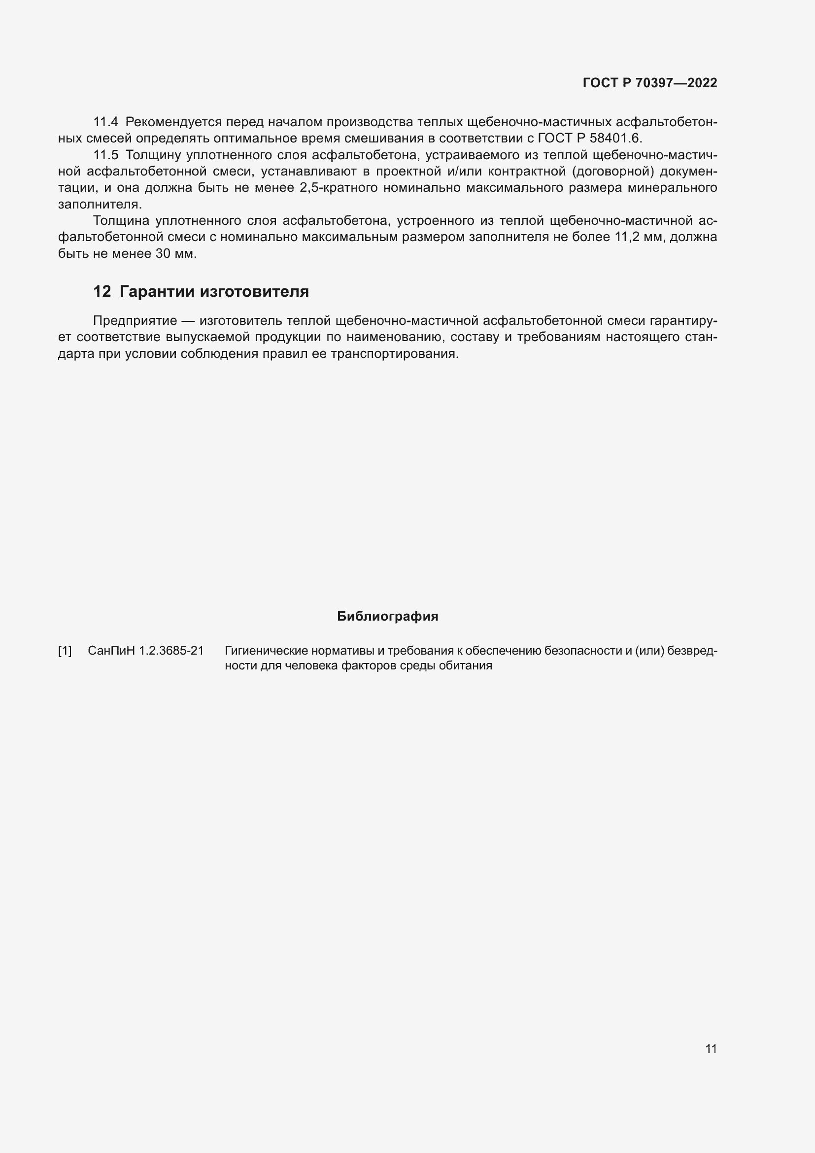 Страница 15 ГОСТ Р 70397-2022