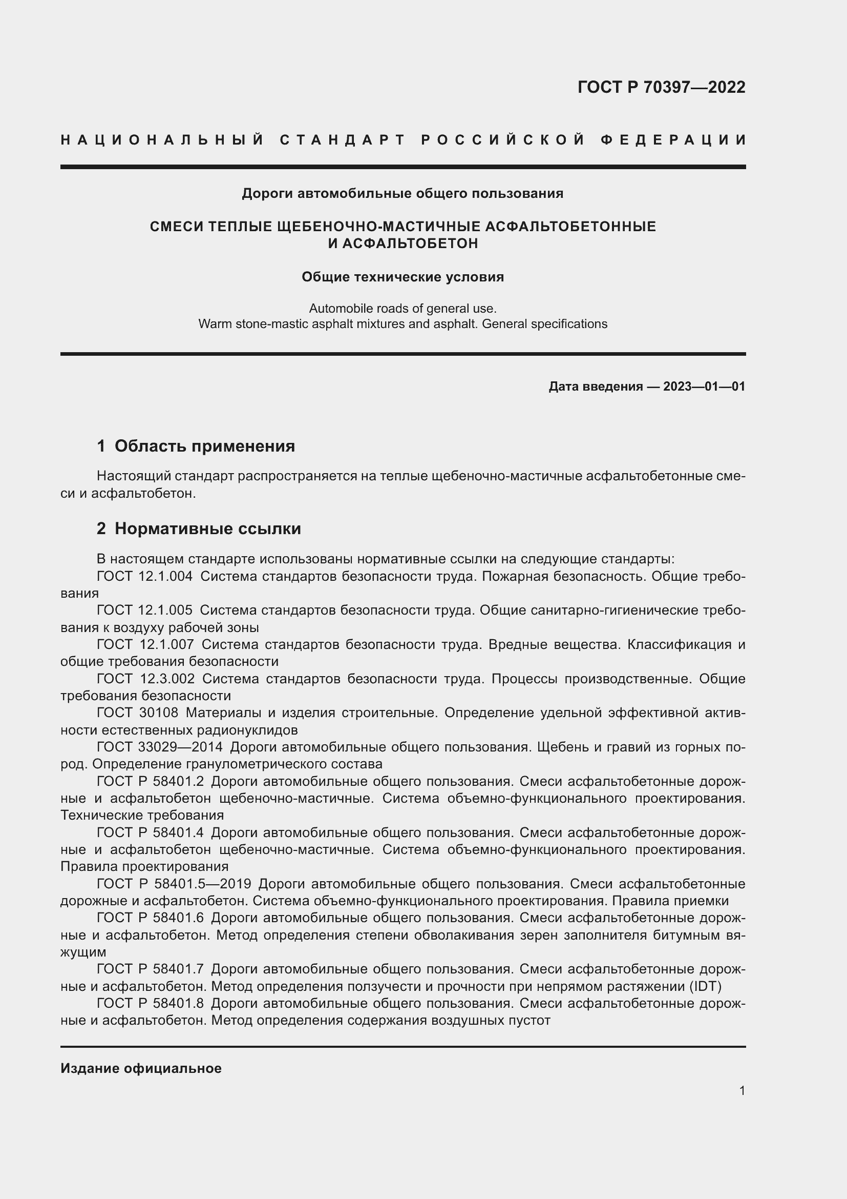 Страница 5 ГОСТ Р 70397-2022
