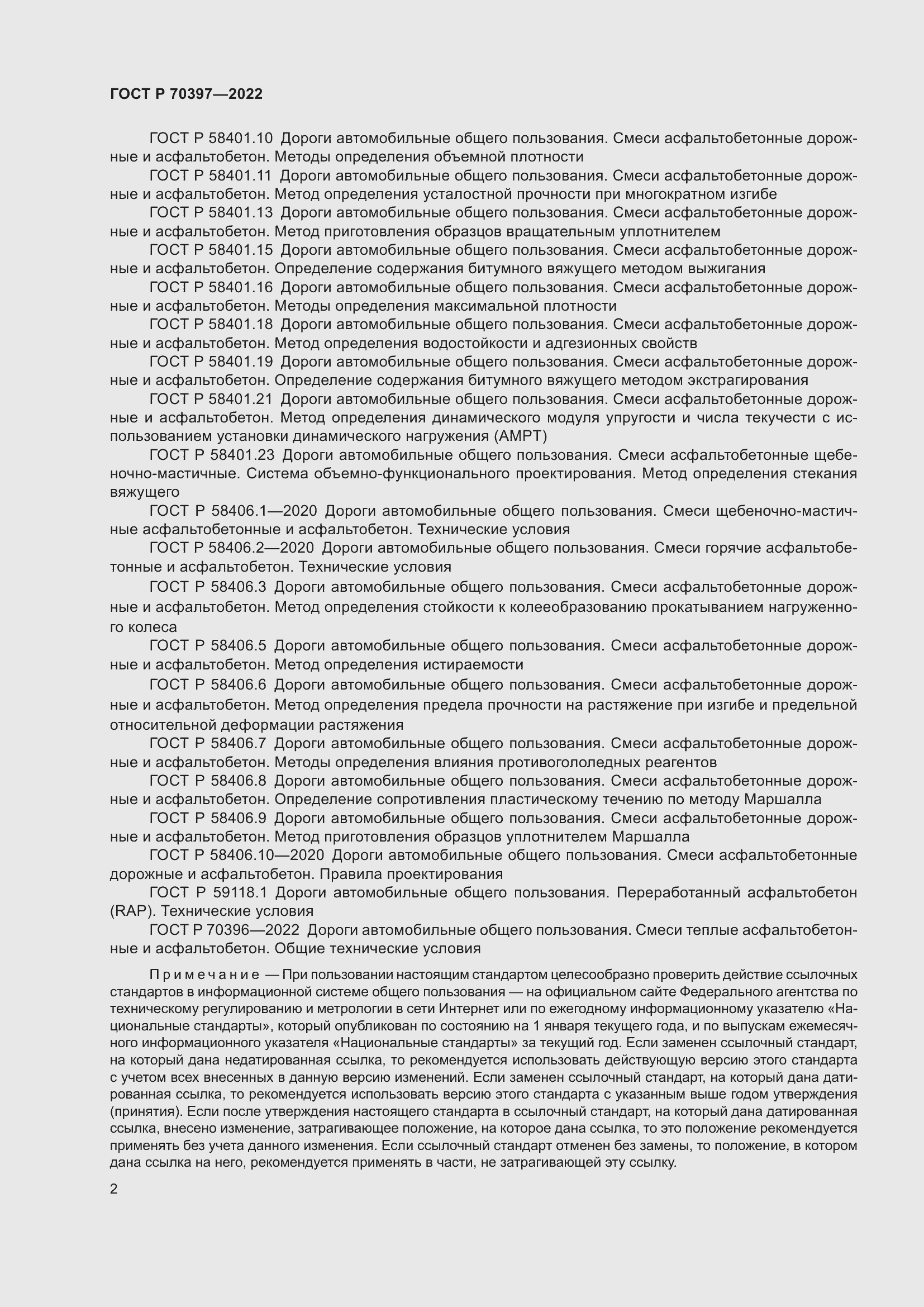 Страница 6 ГОСТ Р 70397-2022