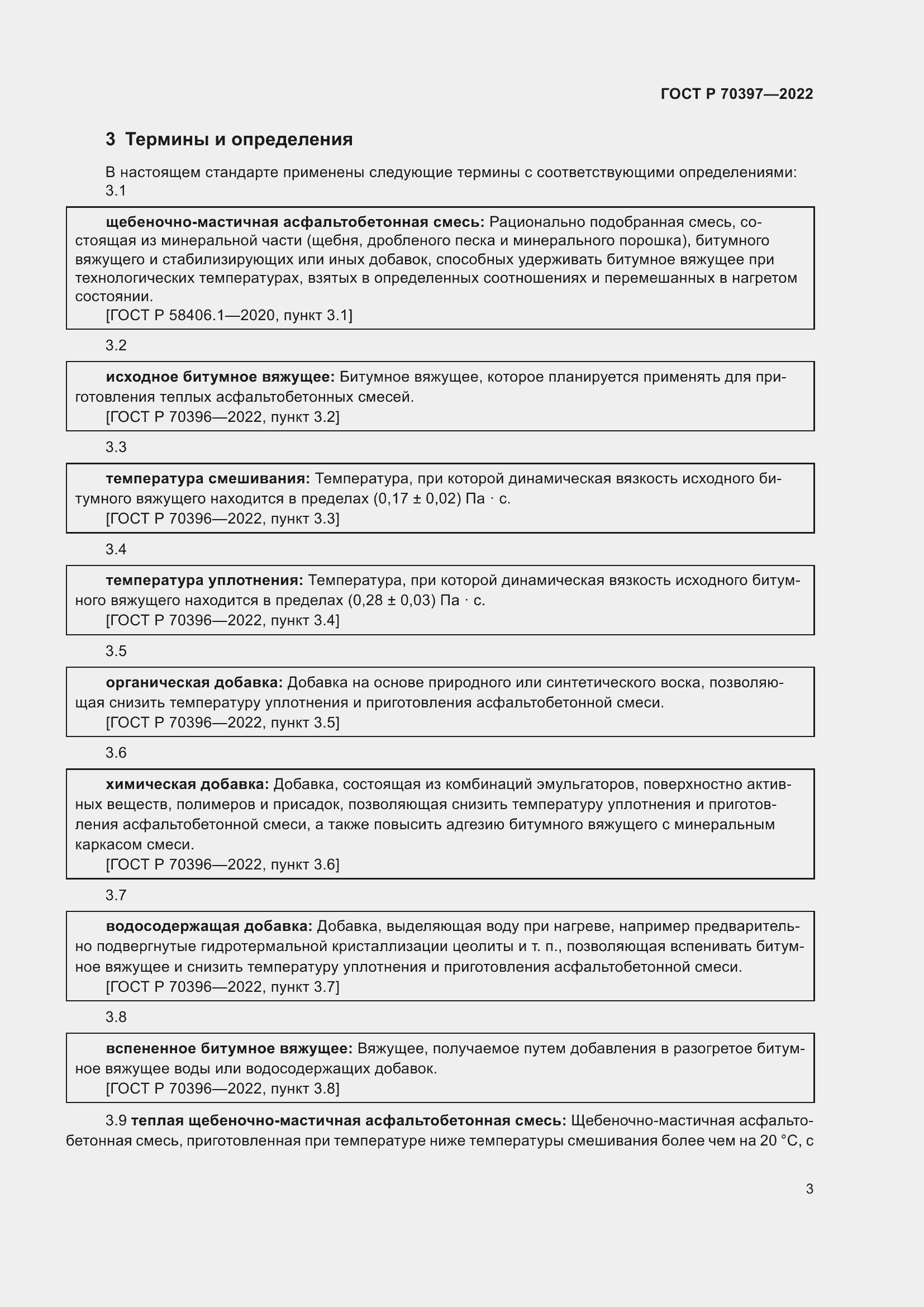Страница 7 ГОСТ Р 70397-2022