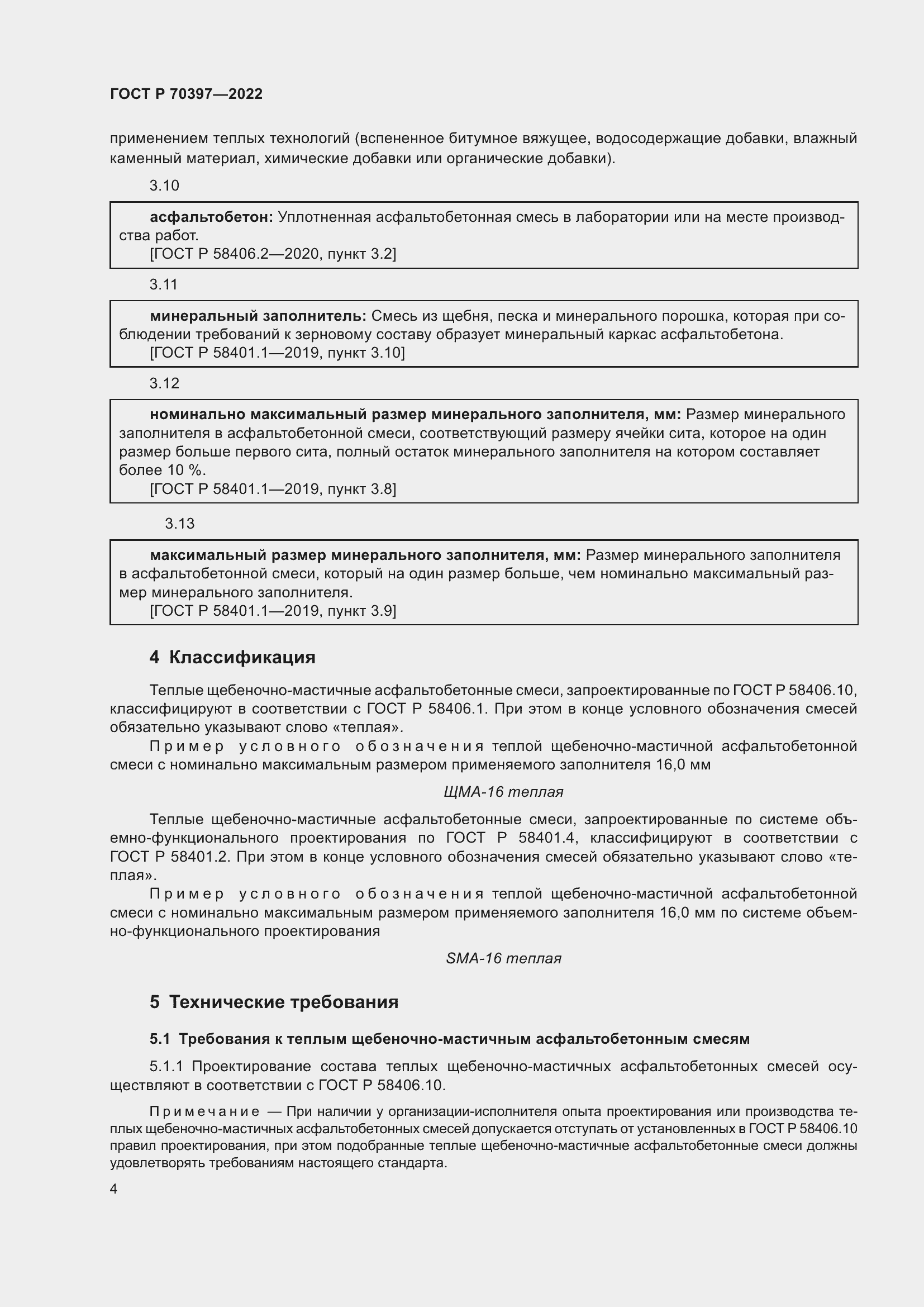 Страница 8 ГОСТ Р 70397-2022