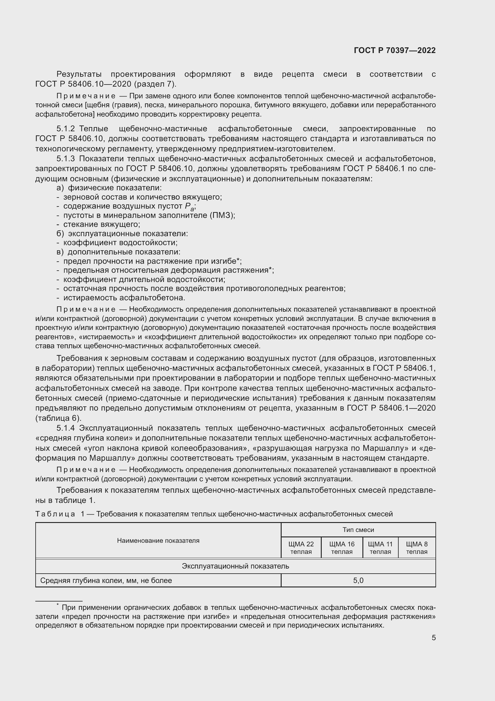 Страница 9 ГОСТ Р 70397-2022