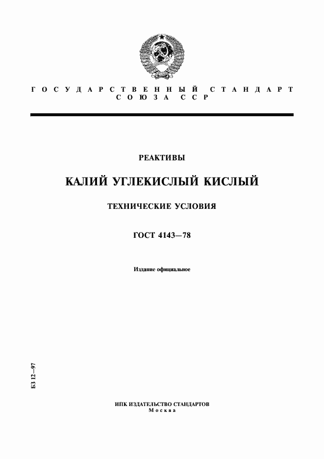 Страница 1 ГОСТ 4143-78