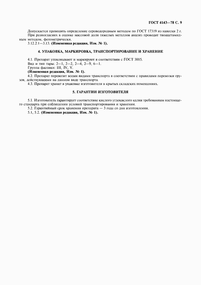 Страница 10 ГОСТ 4143-78