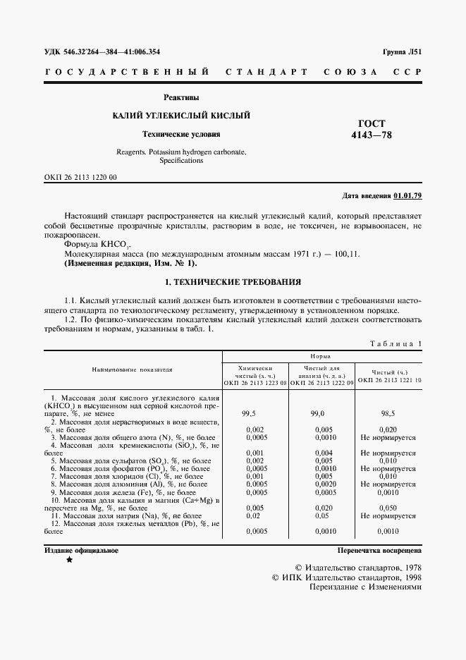 Страница 2 ГОСТ 4143-78