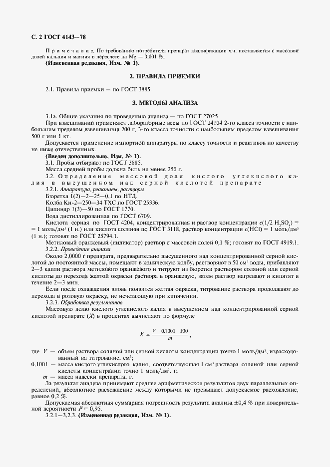 Страница 3 ГОСТ 4143-78