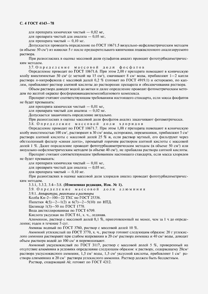 Страница 5 ГОСТ 4143-78