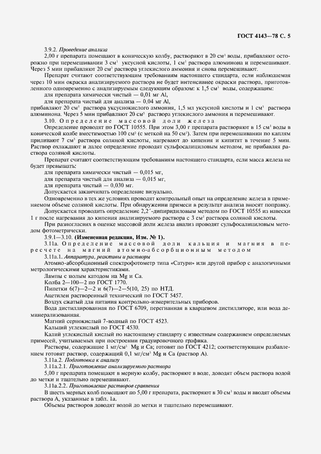 Страница 6 ГОСТ 4143-78