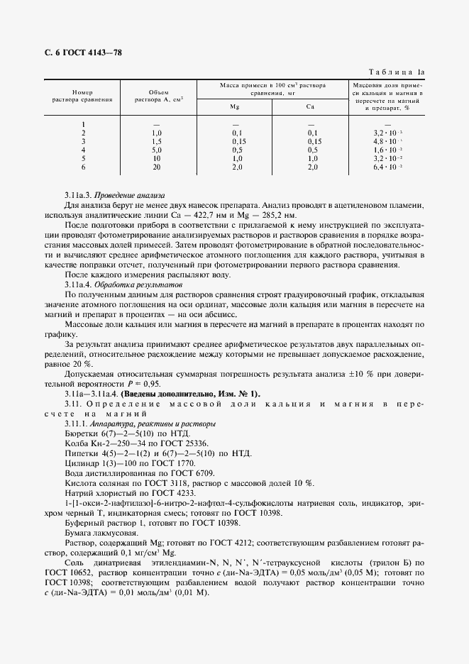 Страница 7 ГОСТ 4143-78