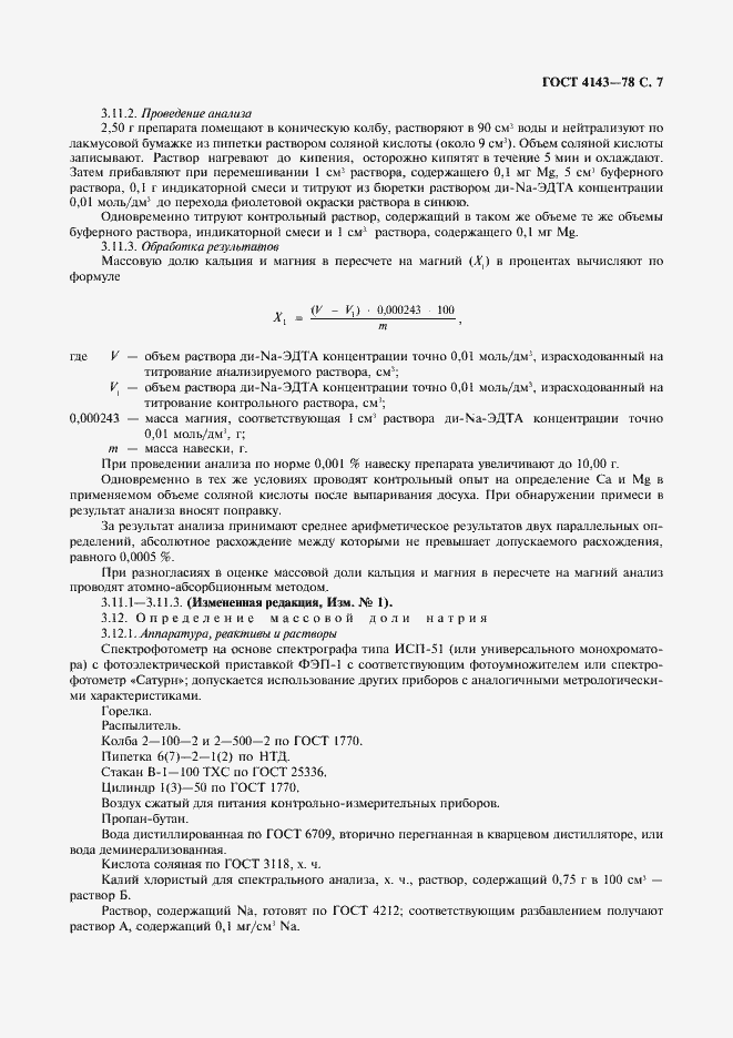 Страница 8 ГОСТ 4143-78