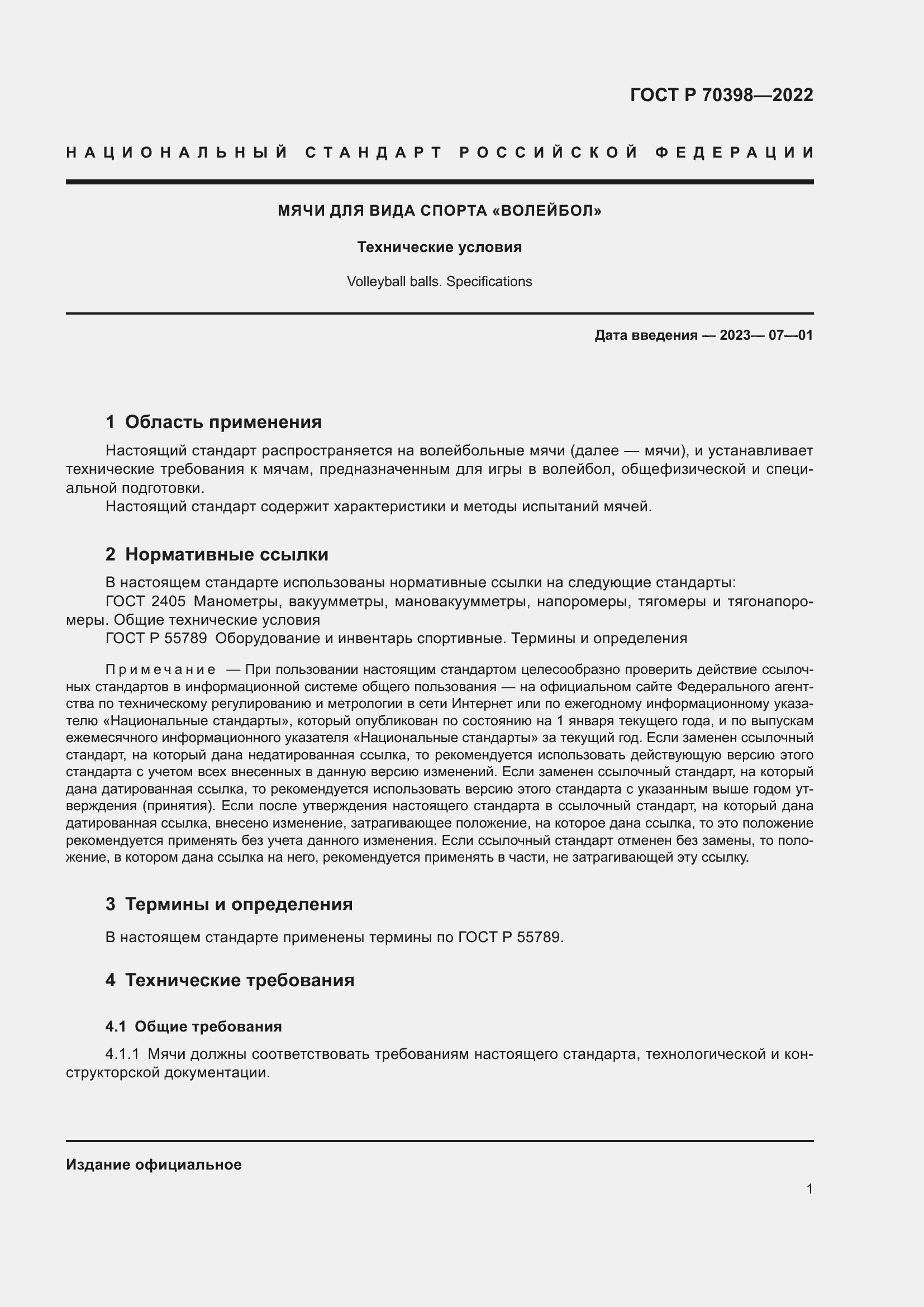 Страница 3 ГОСТ Р 70398-2022