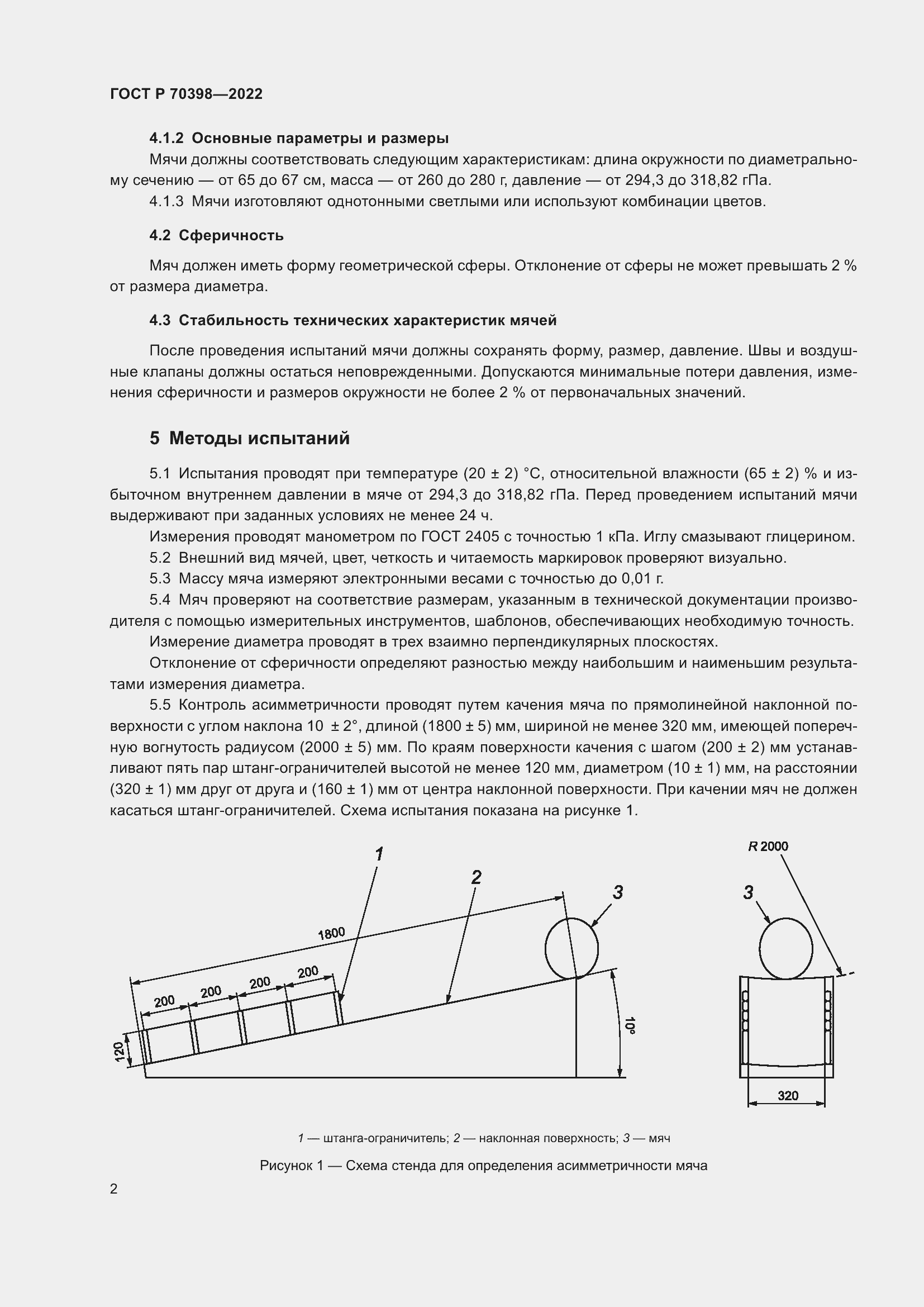 Страница 4 ГОСТ Р 70398-2022