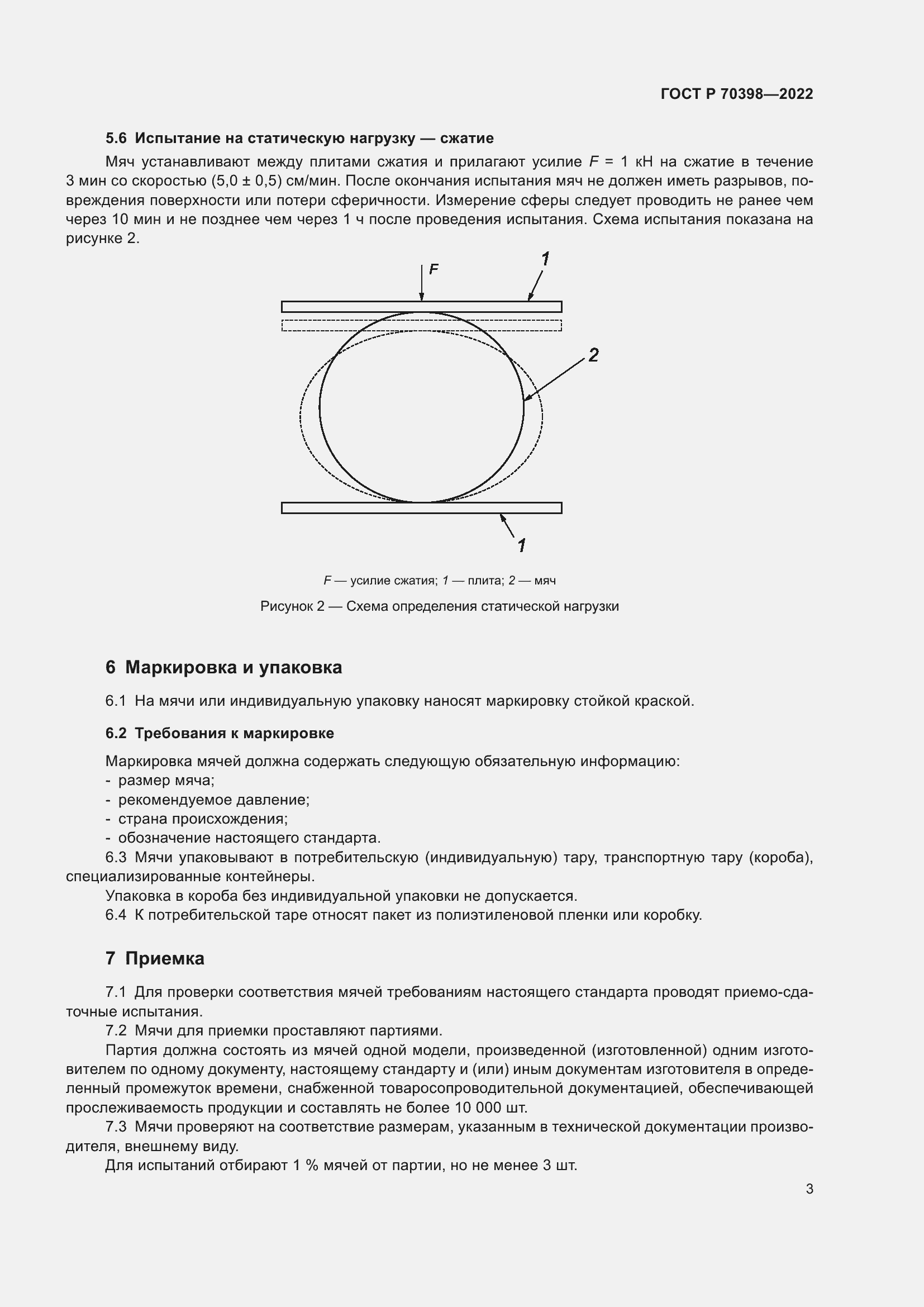 Страница 5 ГОСТ Р 70398-2022
