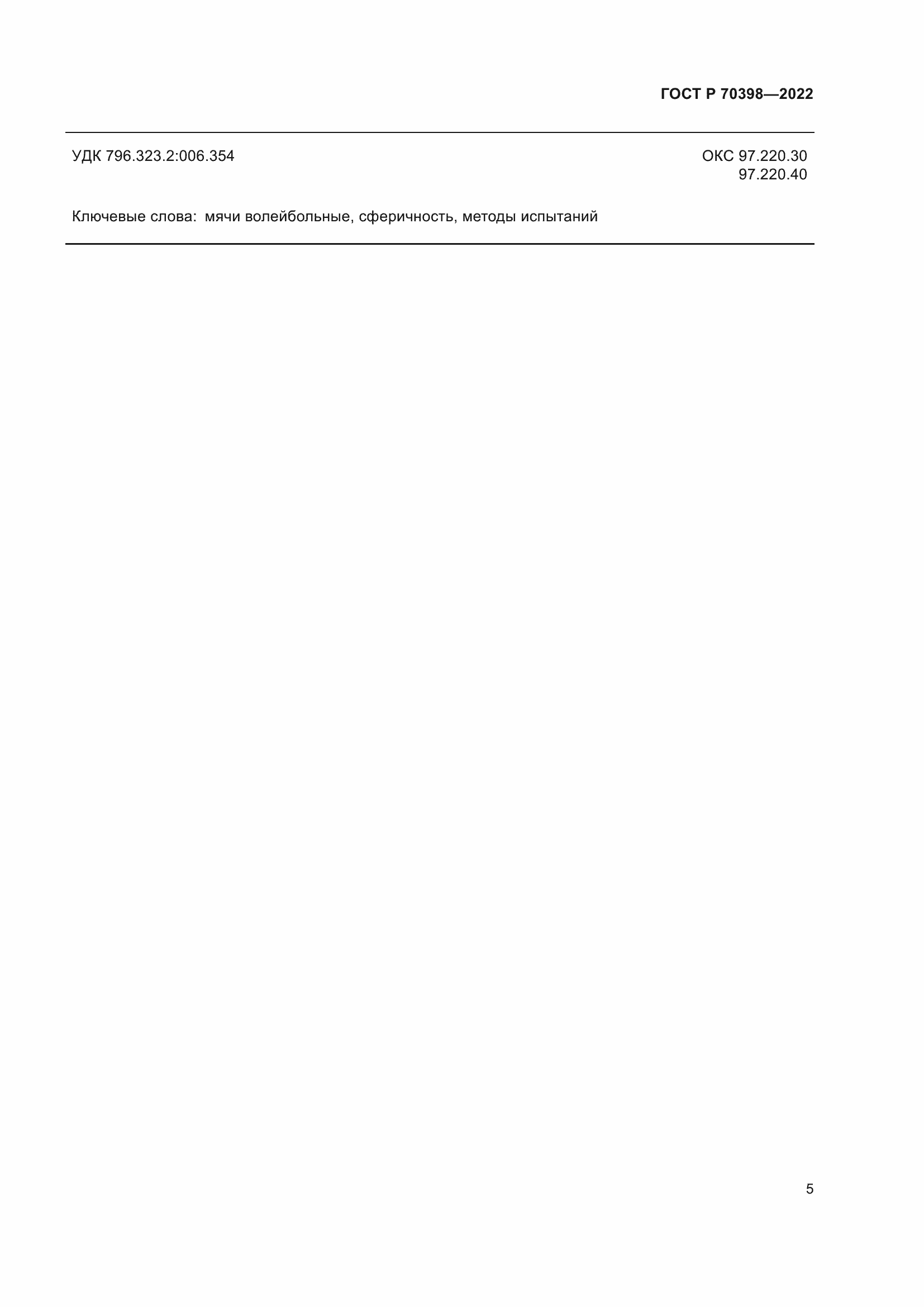 Страница 7 ГОСТ Р 70398-2022