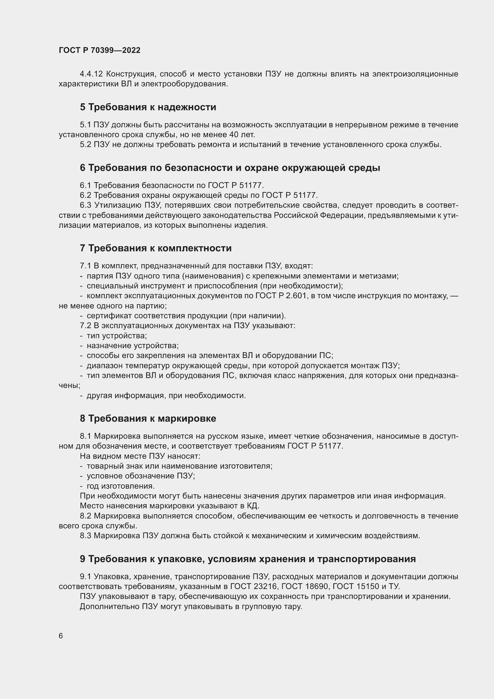 Страница 10 ГОСТ Р 70399-2022