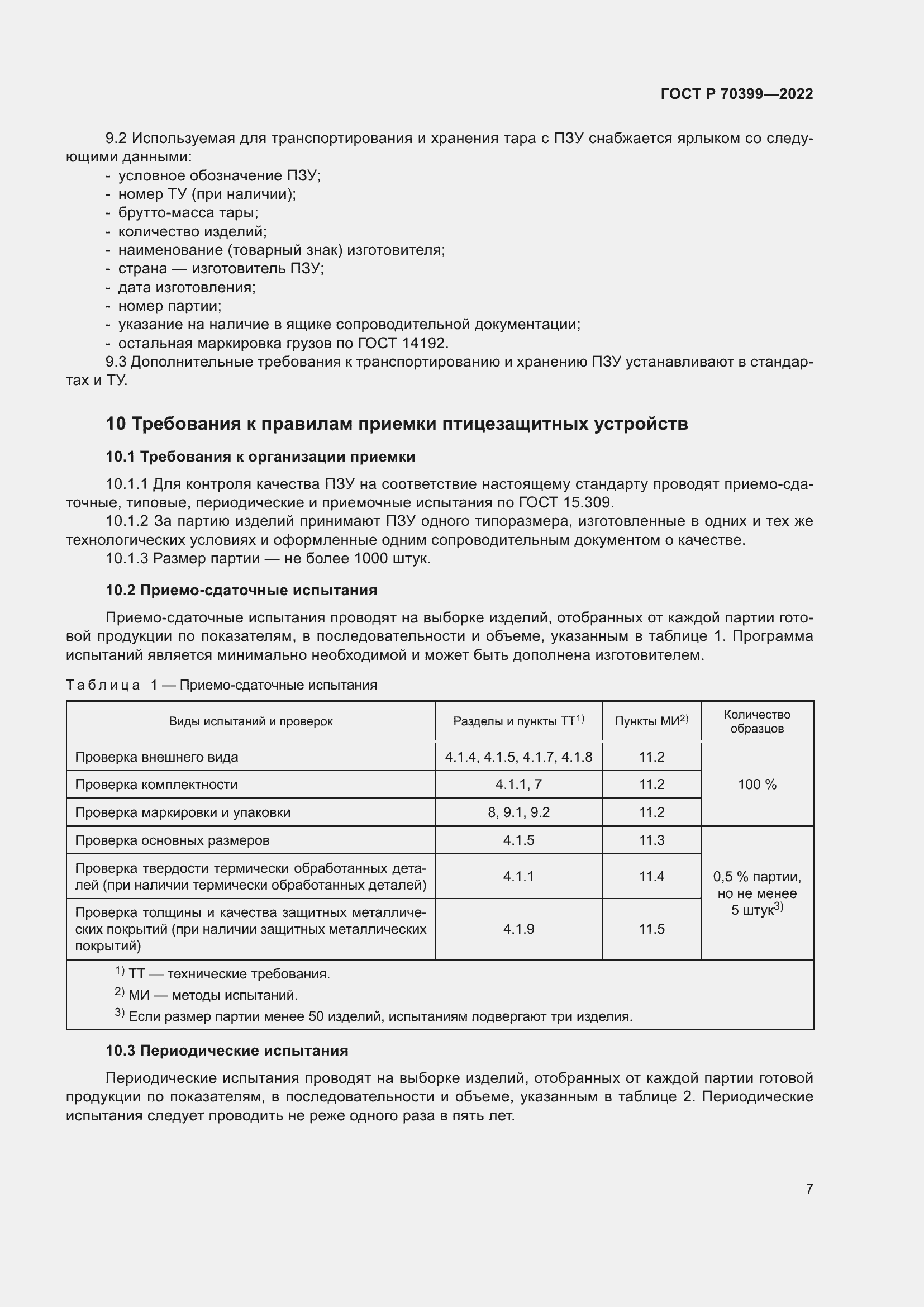 Страница 11 ГОСТ Р 70399-2022