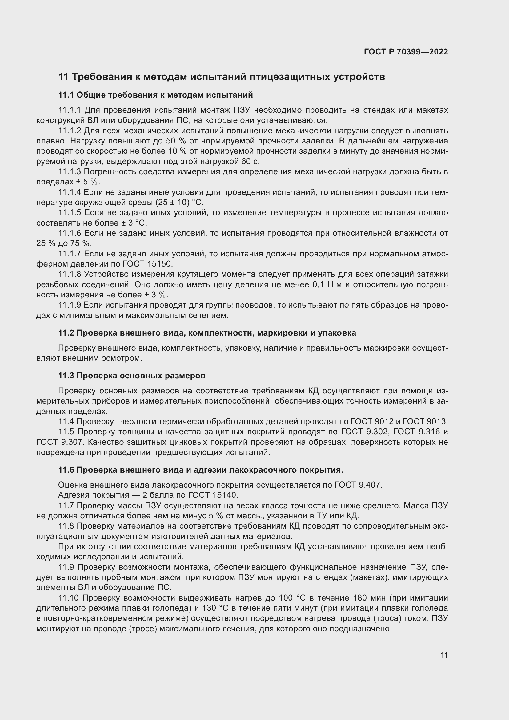 Страница 15 ГОСТ Р 70399-2022