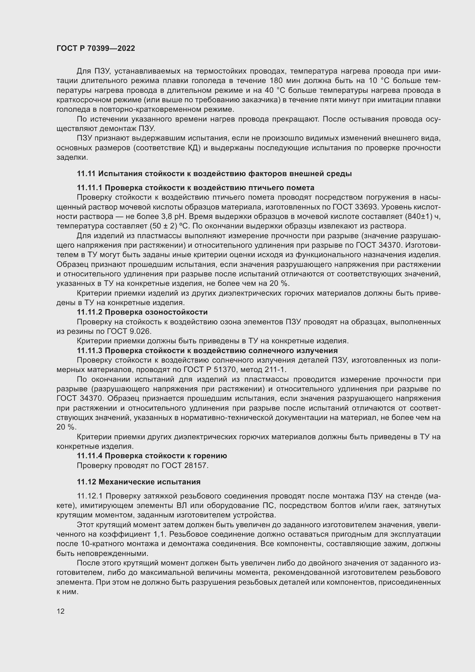 Страница 16 ГОСТ Р 70399-2022