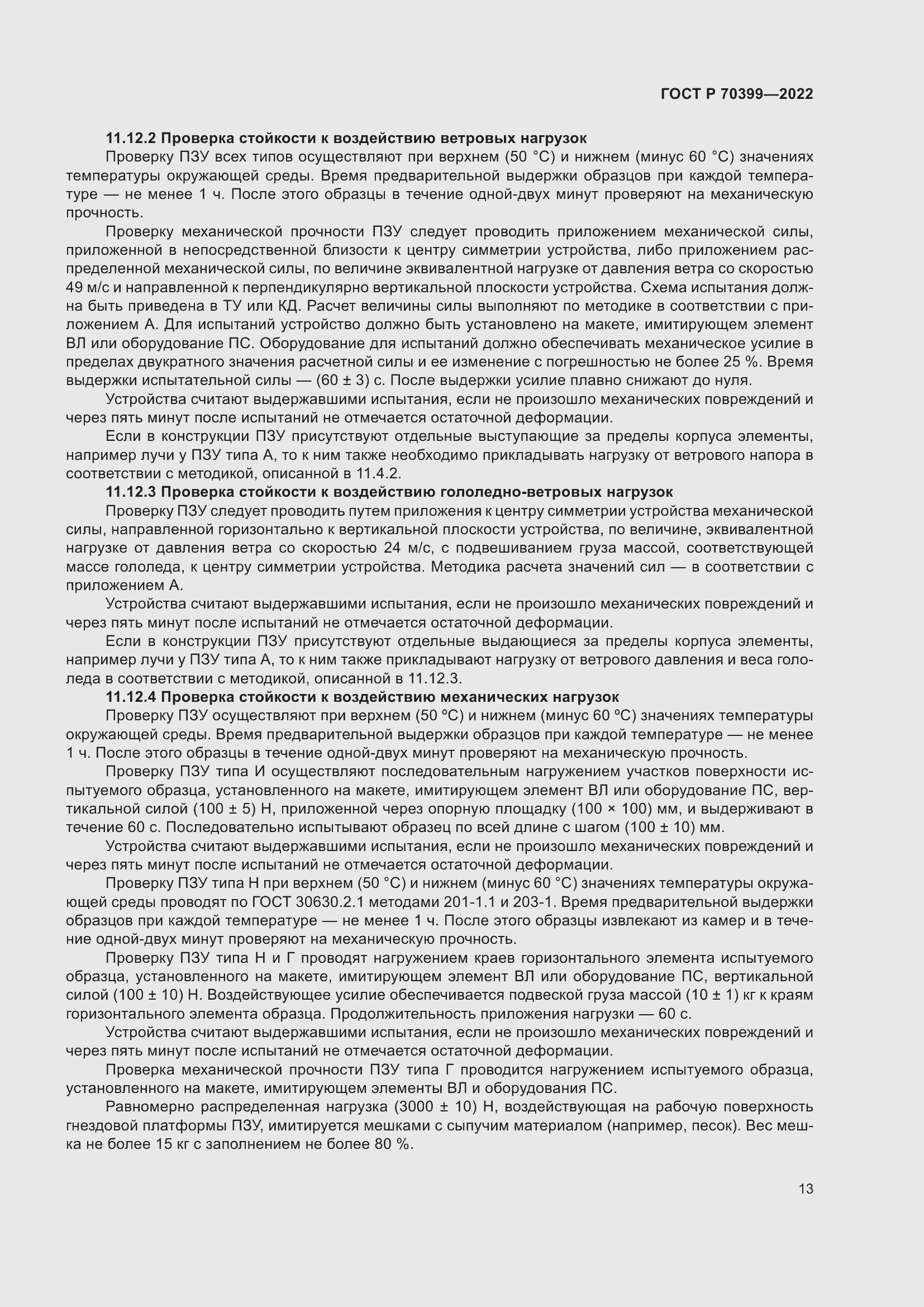 Страница 17 ГОСТ Р 70399-2022