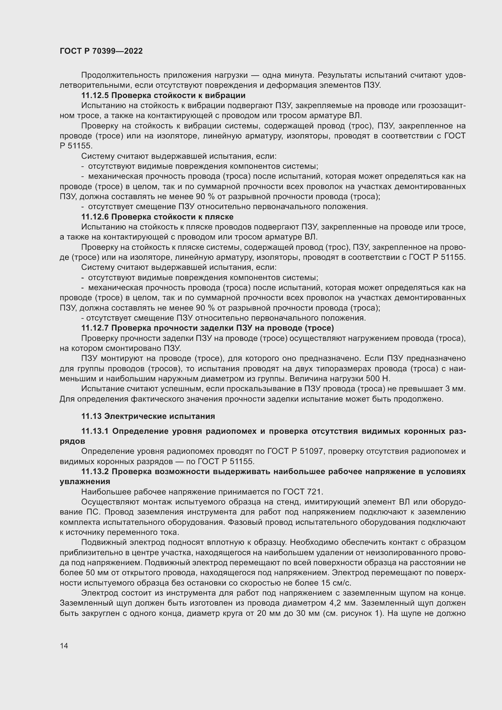 Страница 18 ГОСТ Р 70399-2022