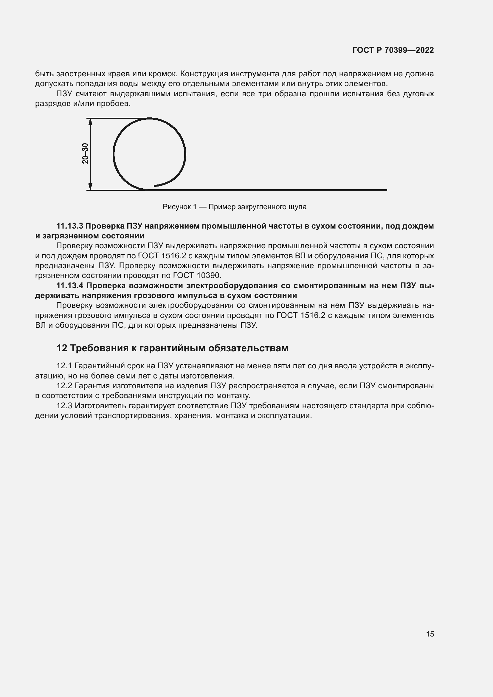 Страница 19 ГОСТ Р 70399-2022