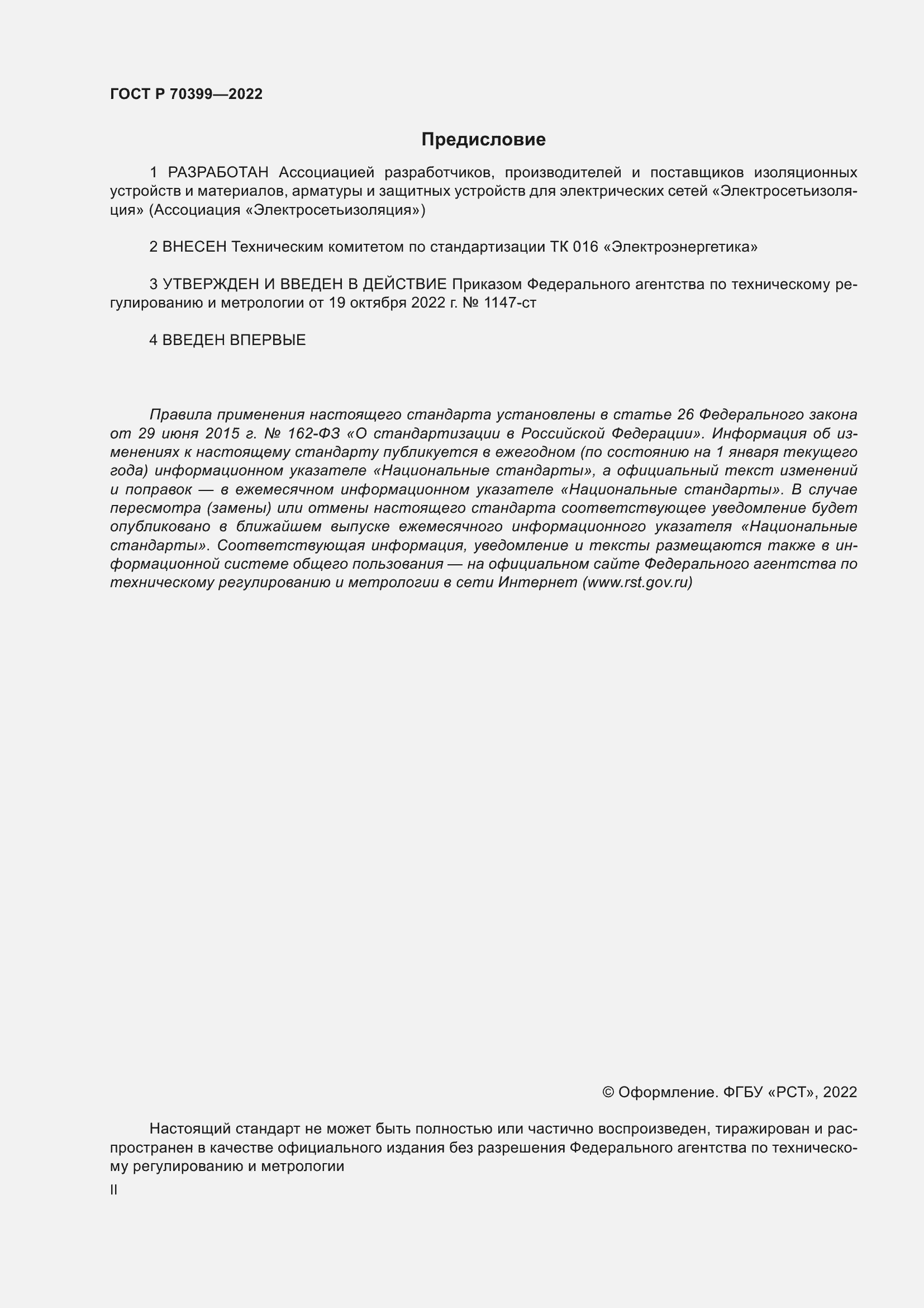 Страница 2 ГОСТ Р 70399-2022