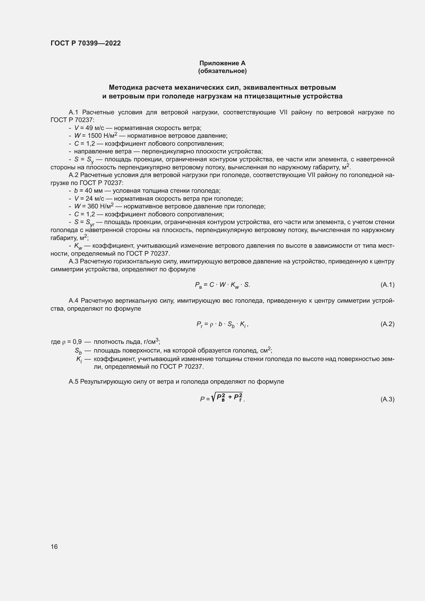 Страница 20 ГОСТ Р 70399-2022