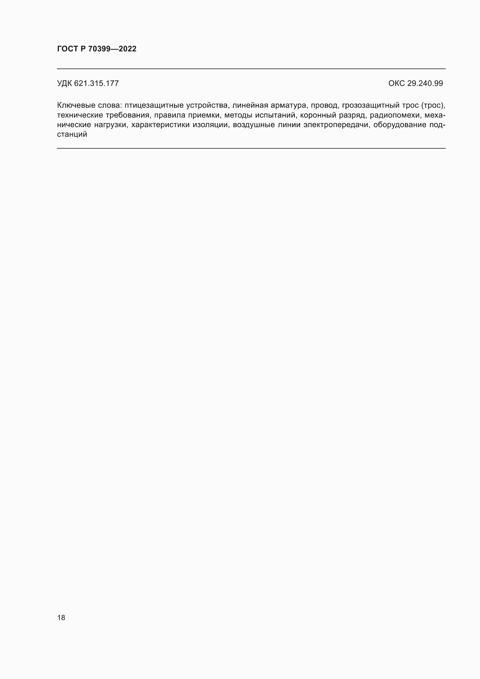 Страница 22 ГОСТ Р 70399-2022