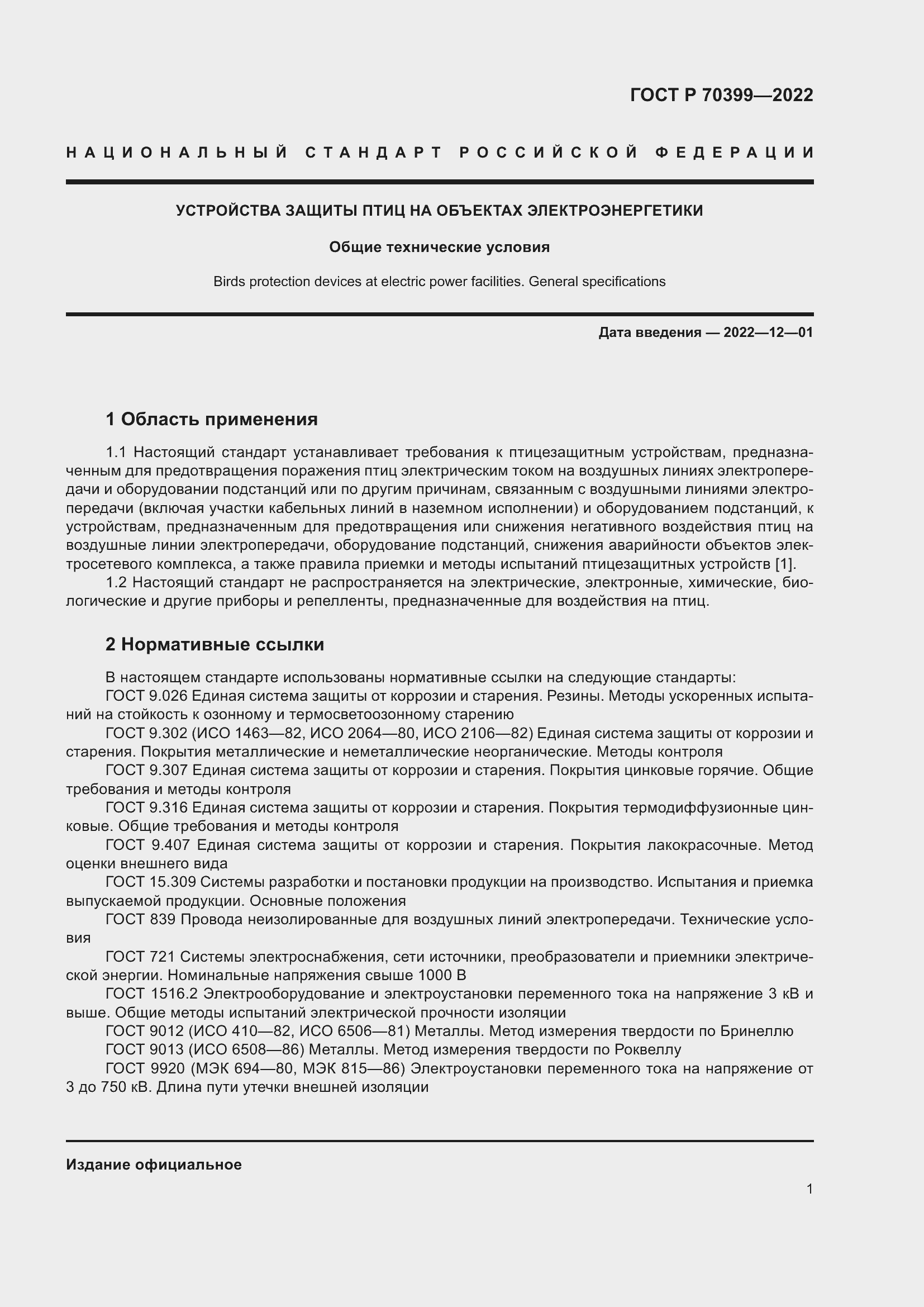 Страница 5 ГОСТ Р 70399-2022