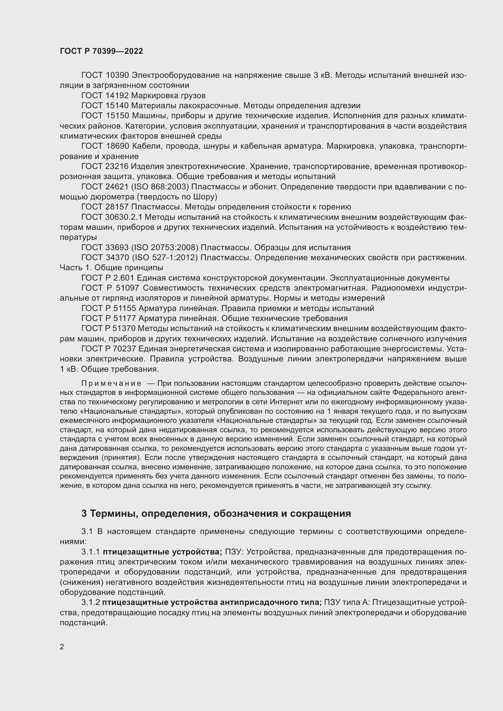 Страница 6 ГОСТ Р 70399-2022