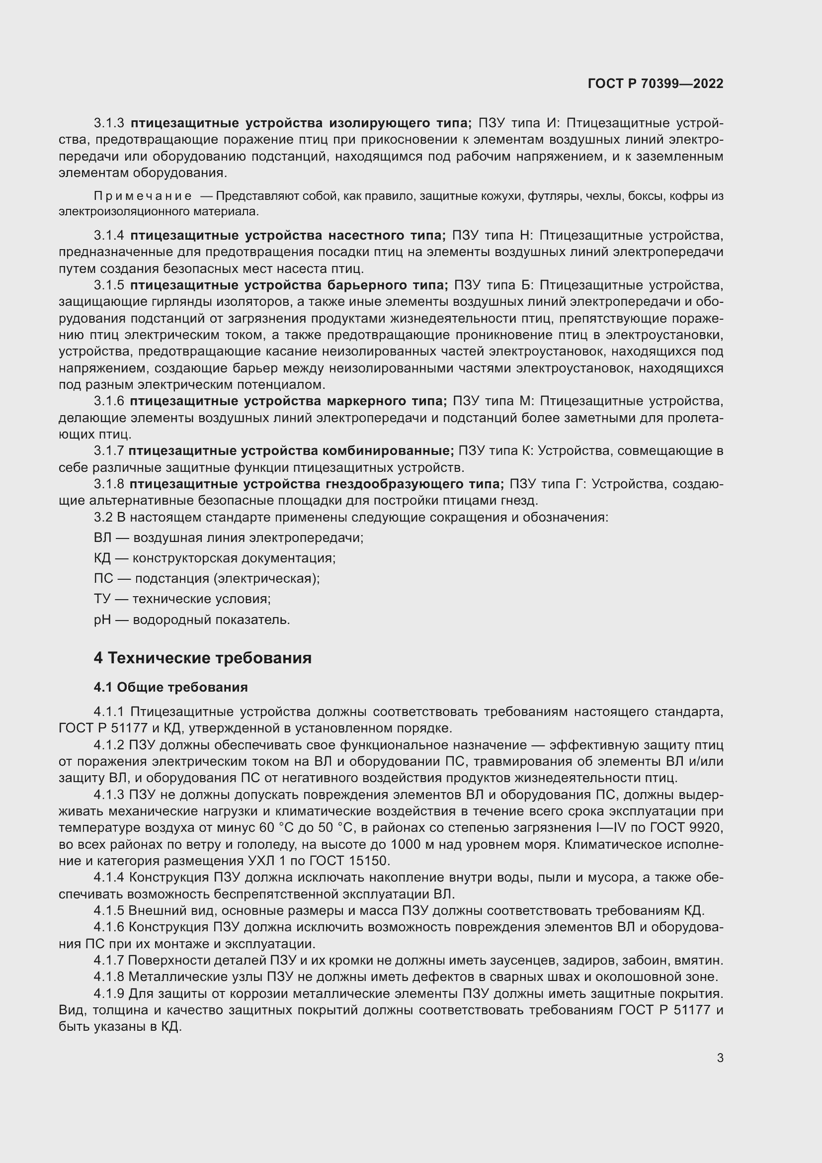 Страница 7 ГОСТ Р 70399-2022