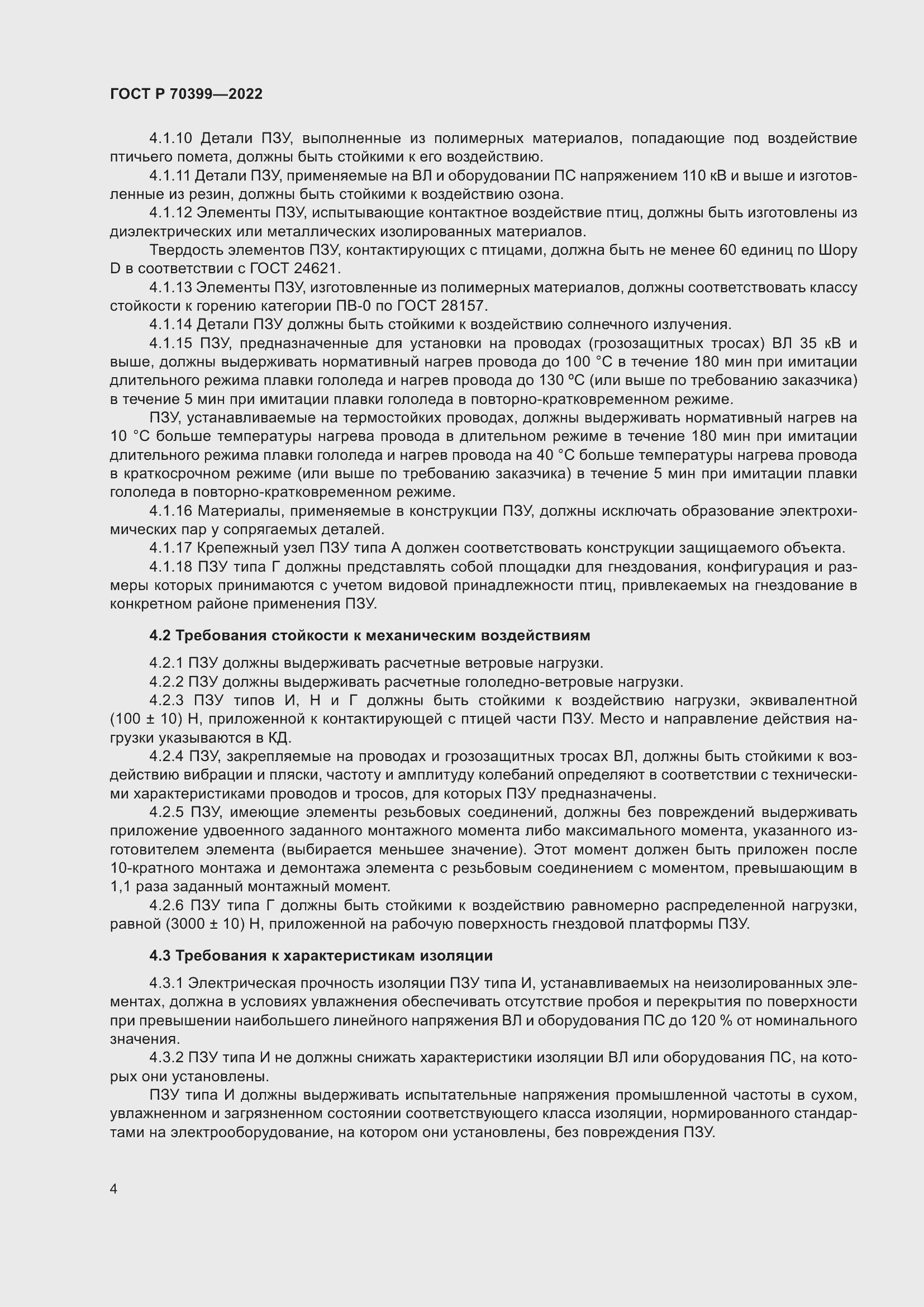 Страница 8 ГОСТ Р 70399-2022