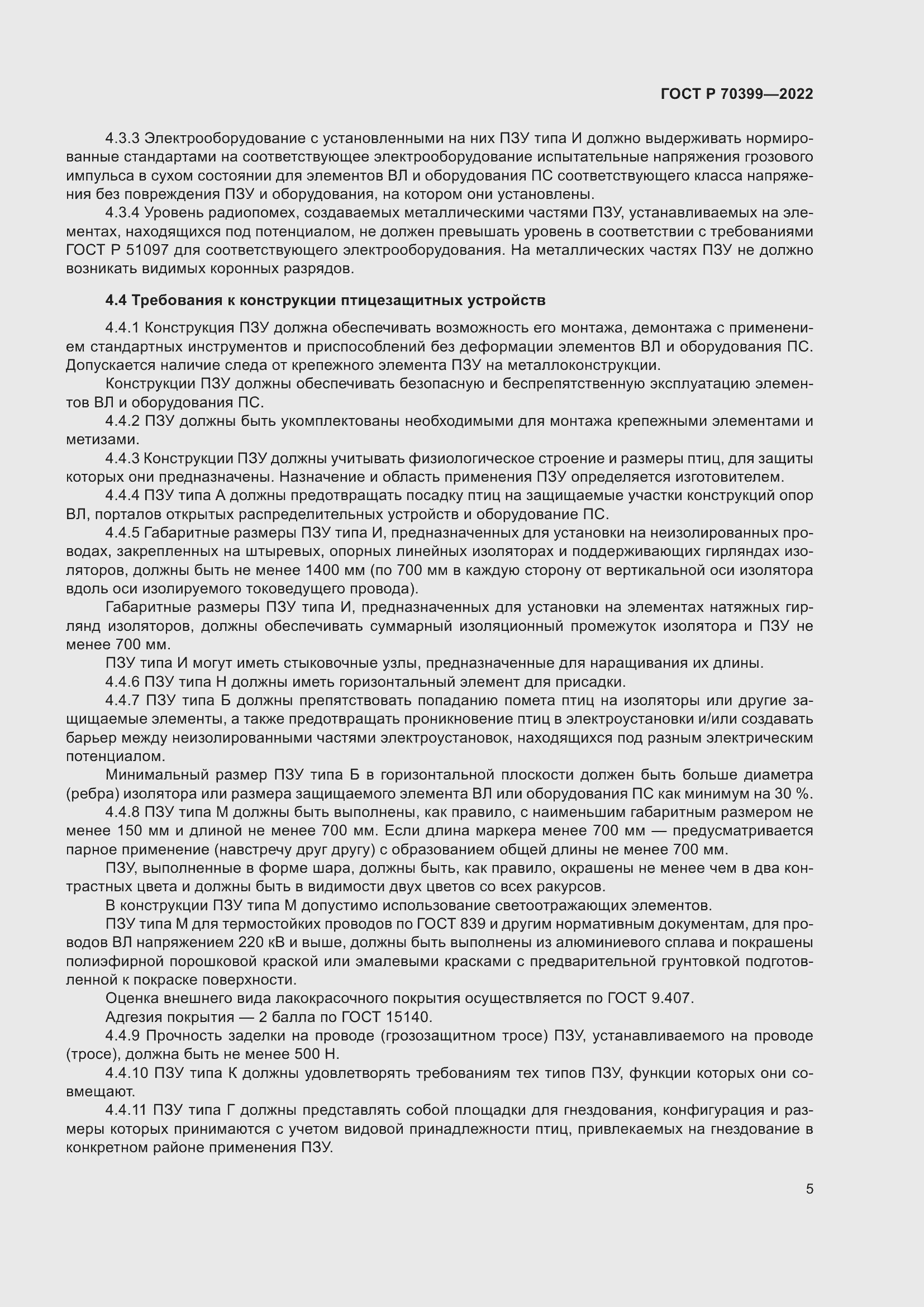 Страница 9 ГОСТ Р 70399-2022