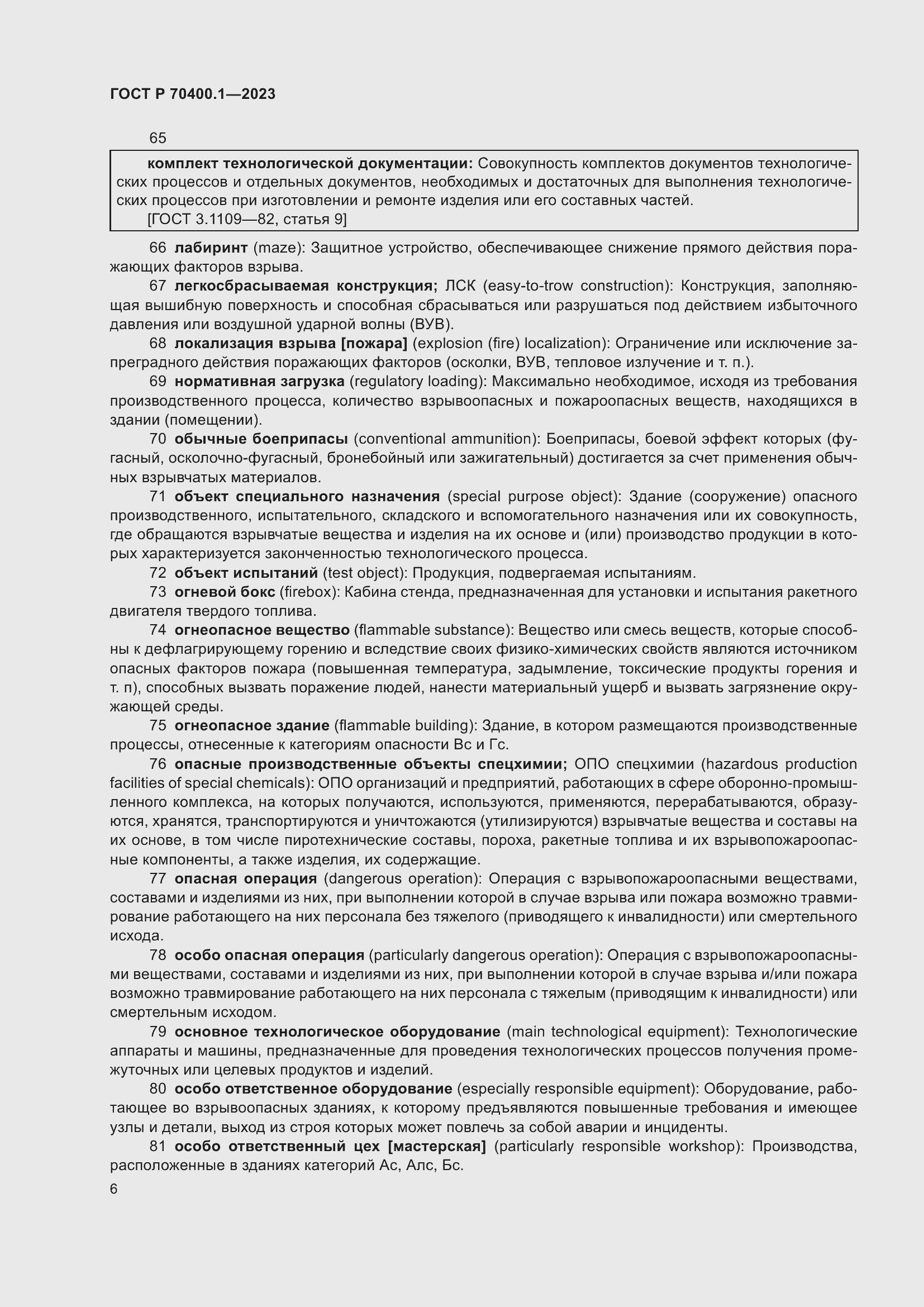 Страница 10 ГОСТ Р 70400.1-2023