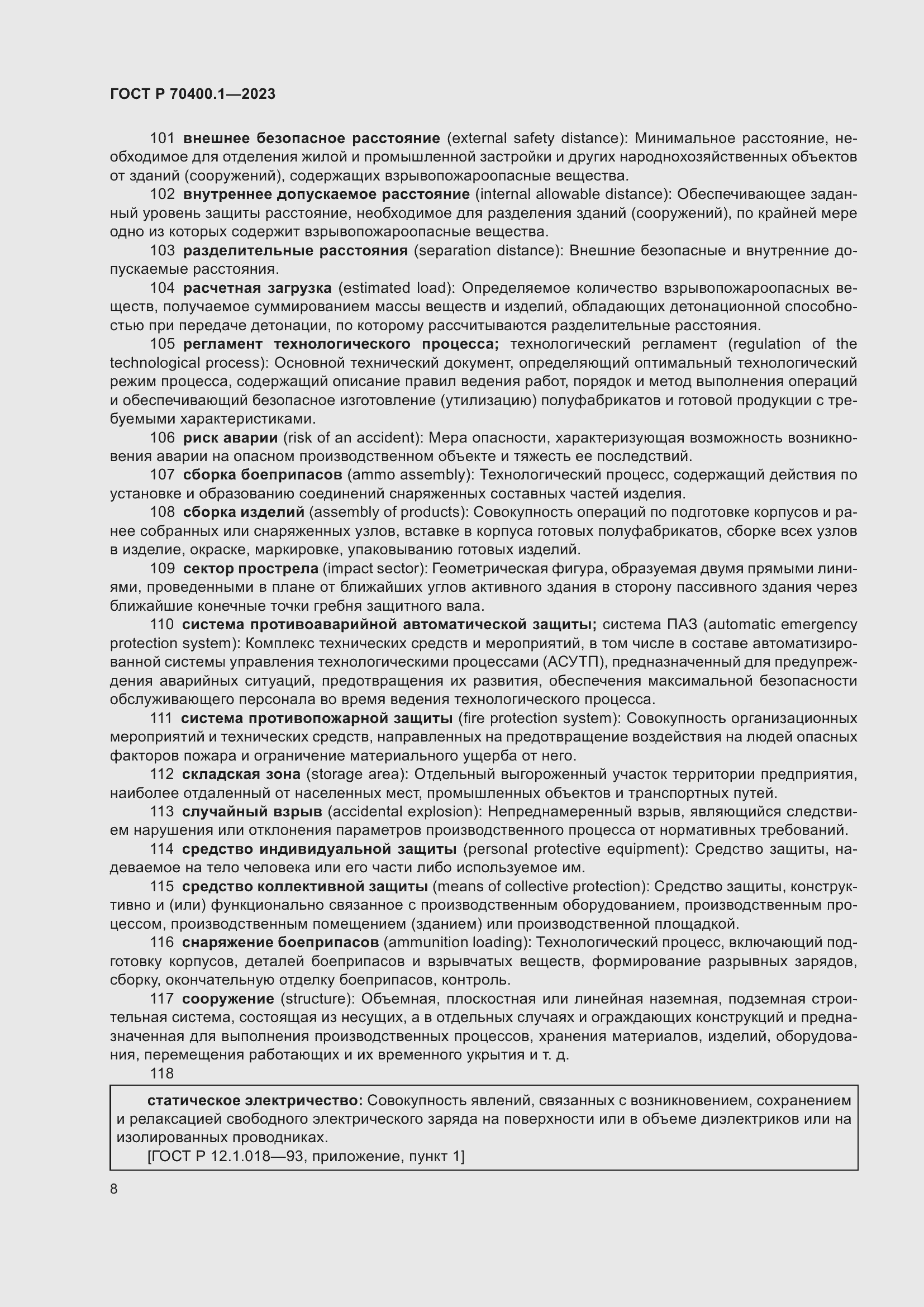 Страница 12 ГОСТ Р 70400.1-2023