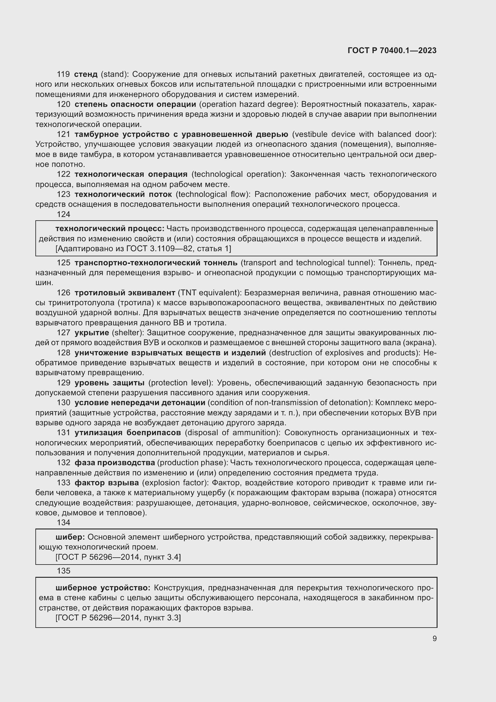 Страница 13 ГОСТ Р 70400.1-2023