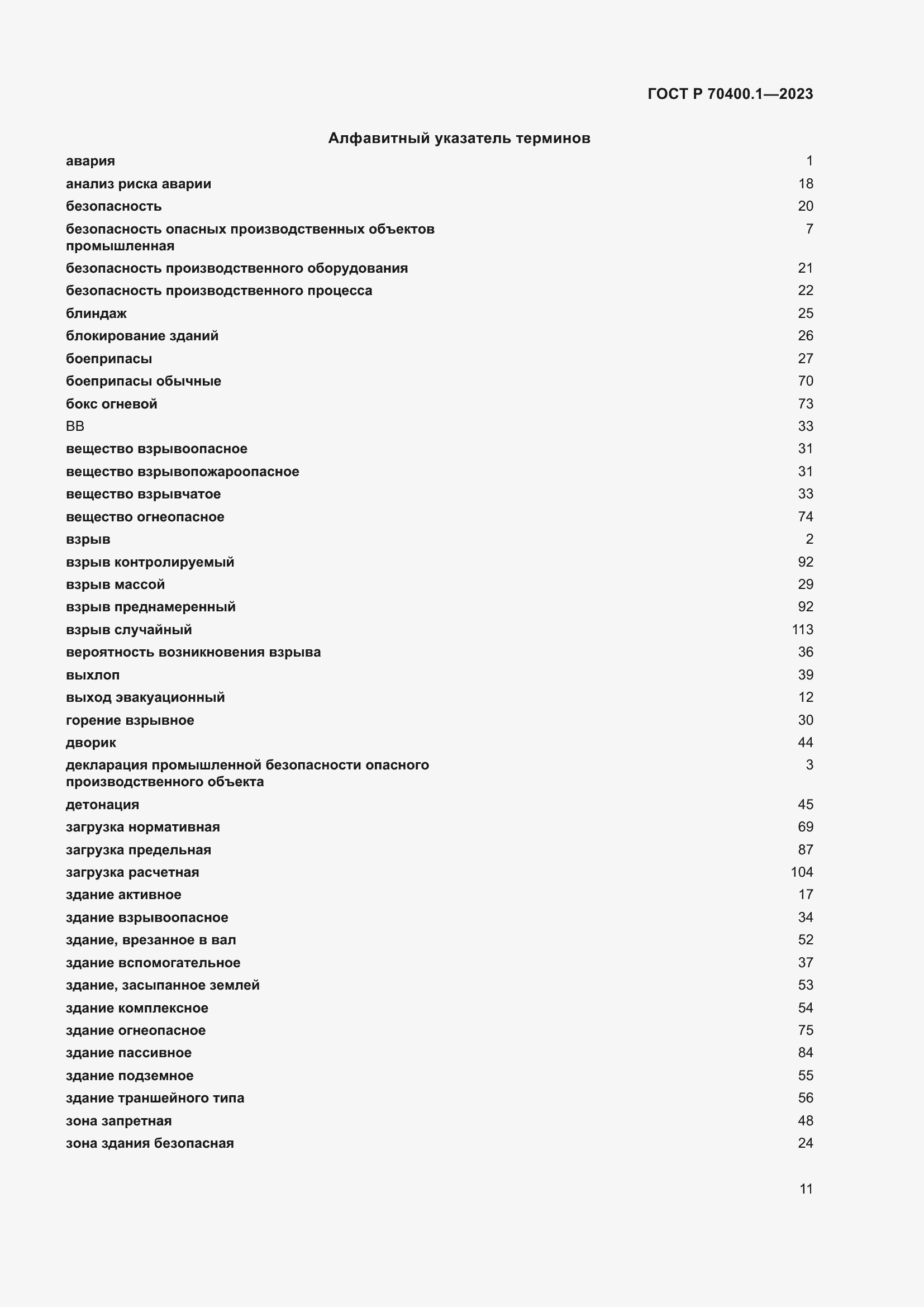 Страница 15 ГОСТ Р 70400.1-2023