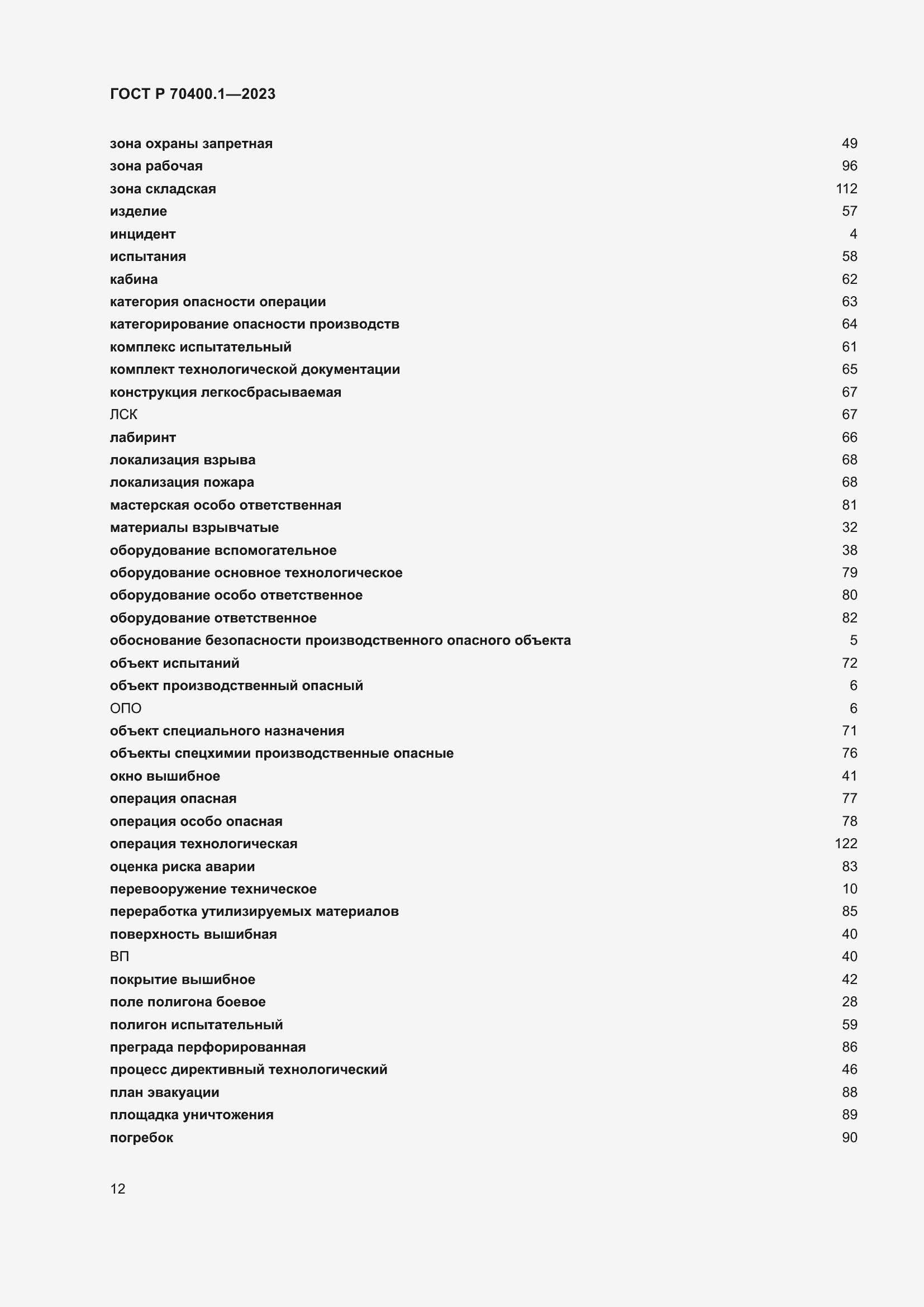Страница 16 ГОСТ Р 70400.1-2023