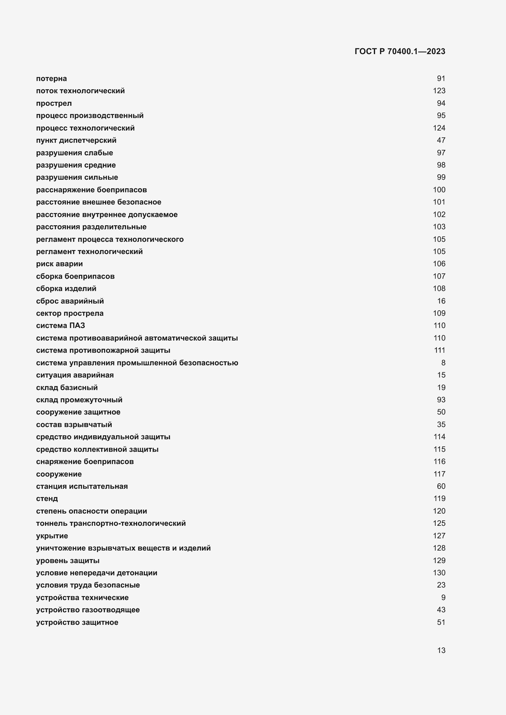 Страница 17 ГОСТ Р 70400.1-2023
