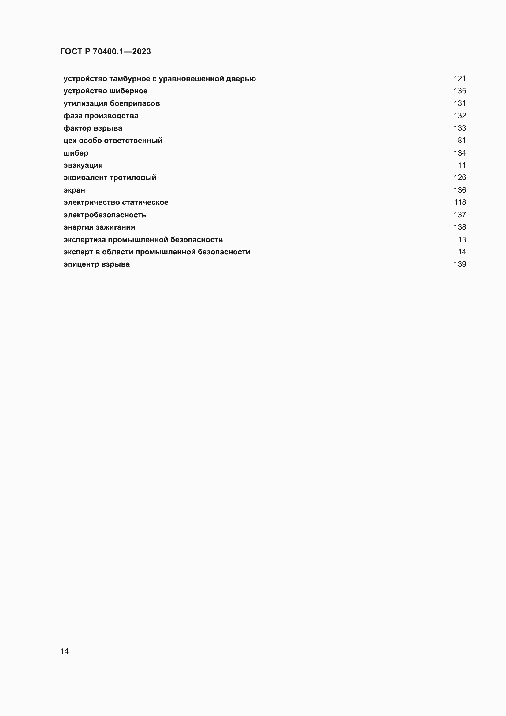 Страница 18 ГОСТ Р 70400.1-2023