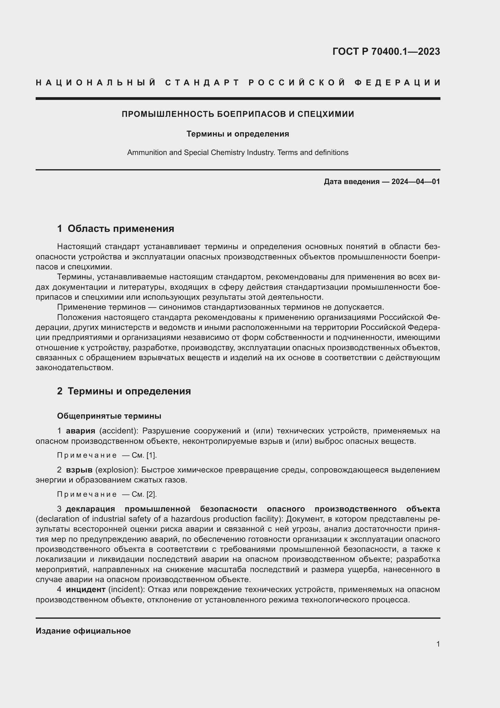 Страница 5 ГОСТ Р 70400.1-2023