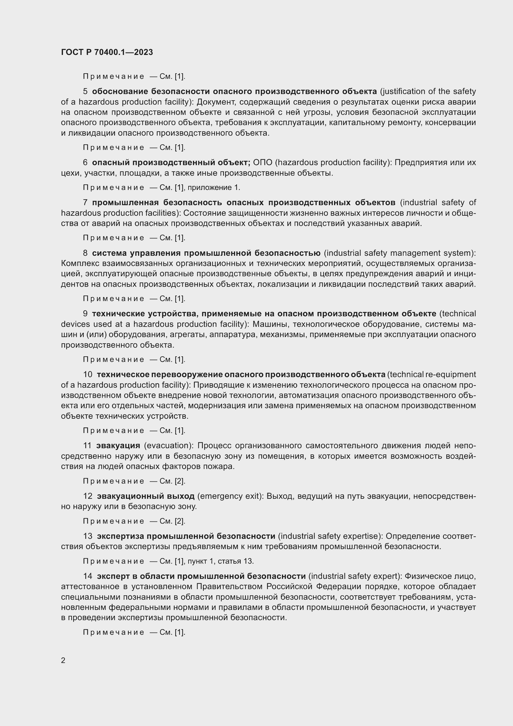 Страница 6 ГОСТ Р 70400.1-2023