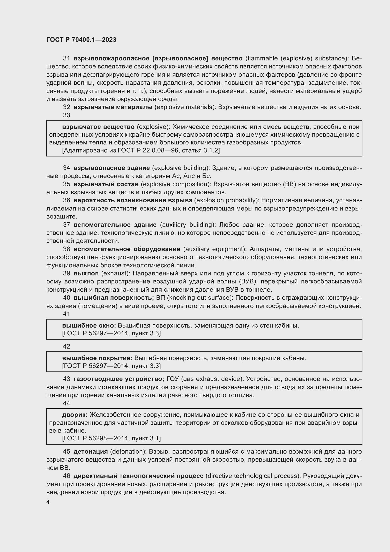 Страница 8 ГОСТ Р 70400.1-2023