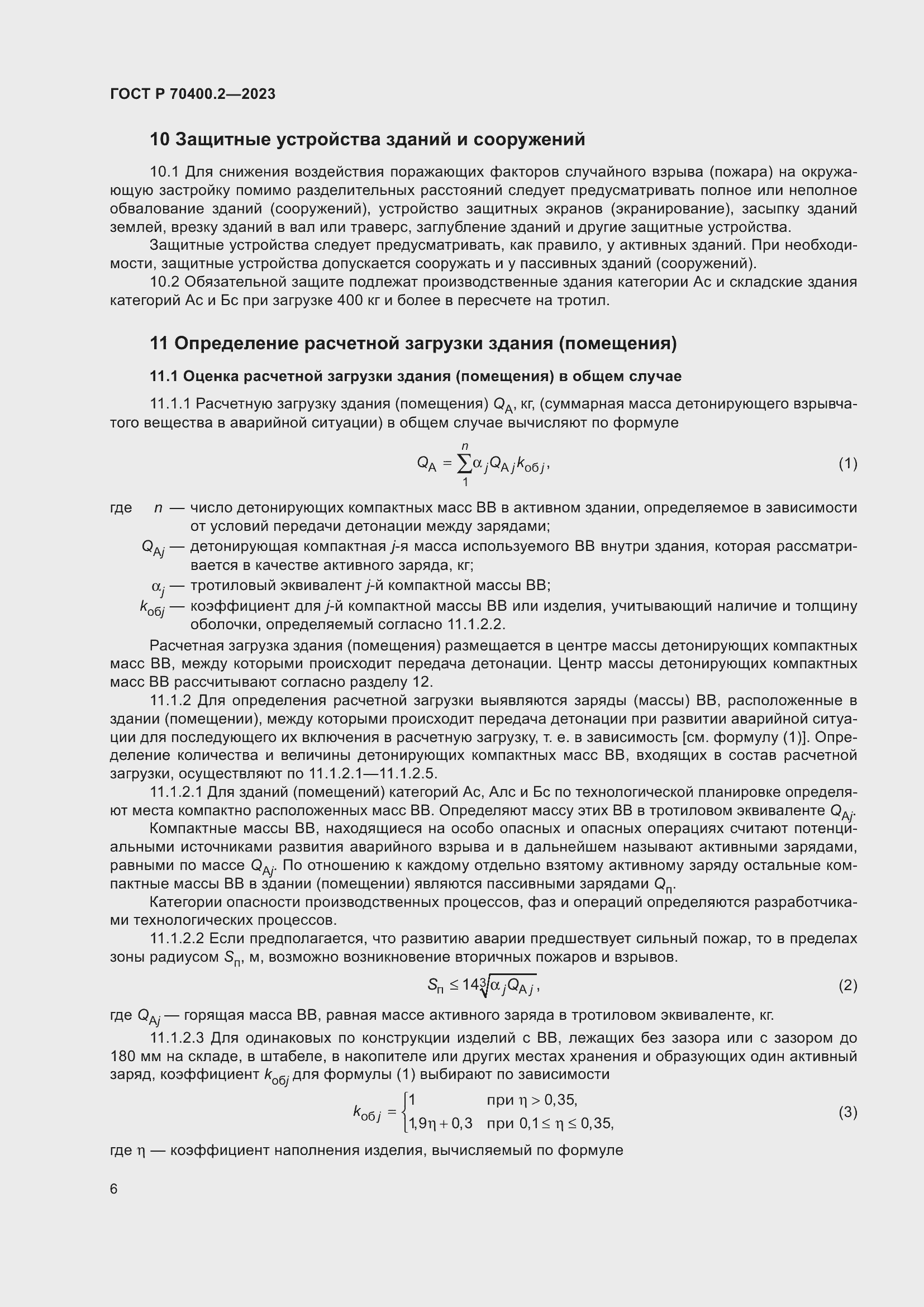 Страница 10 ГОСТ Р 70400.2-2023