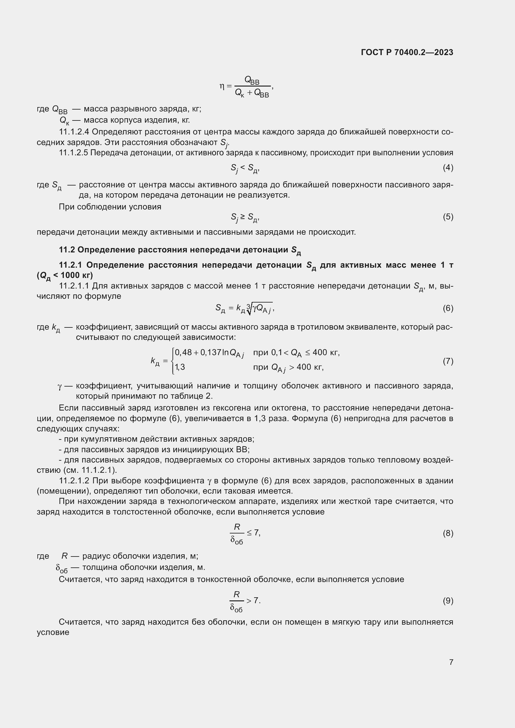 Страница 11 ГОСТ Р 70400.2-2023