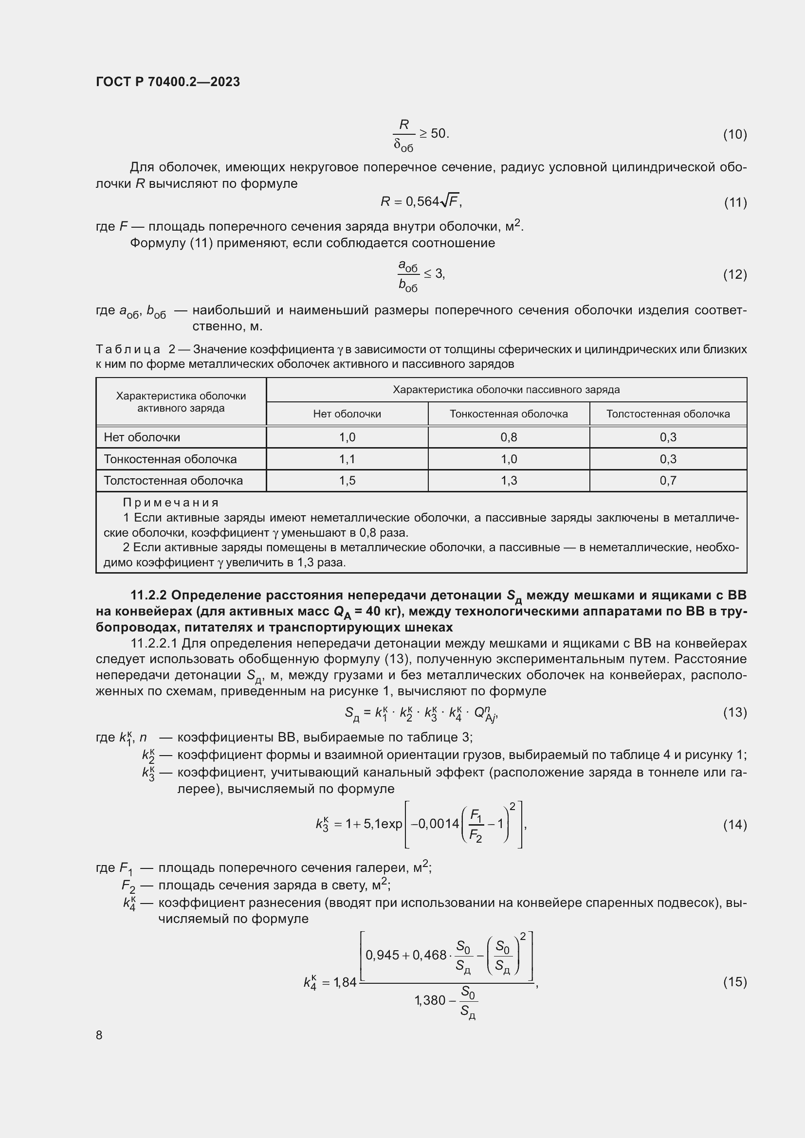 Страница 12 ГОСТ Р 70400.2-2023