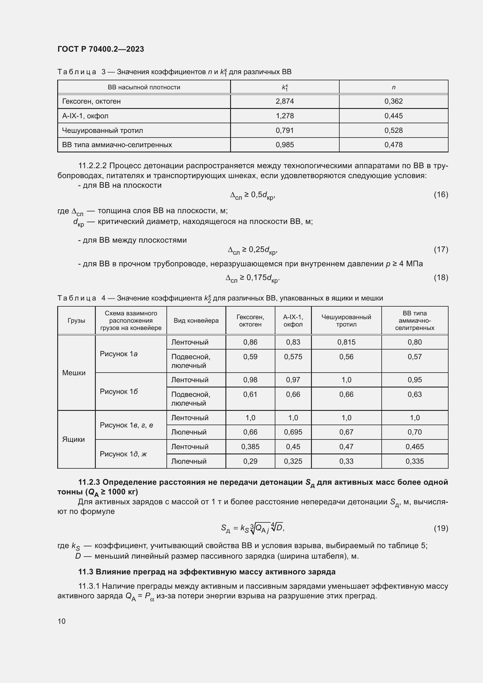 Страница 14 ГОСТ Р 70400.2-2023