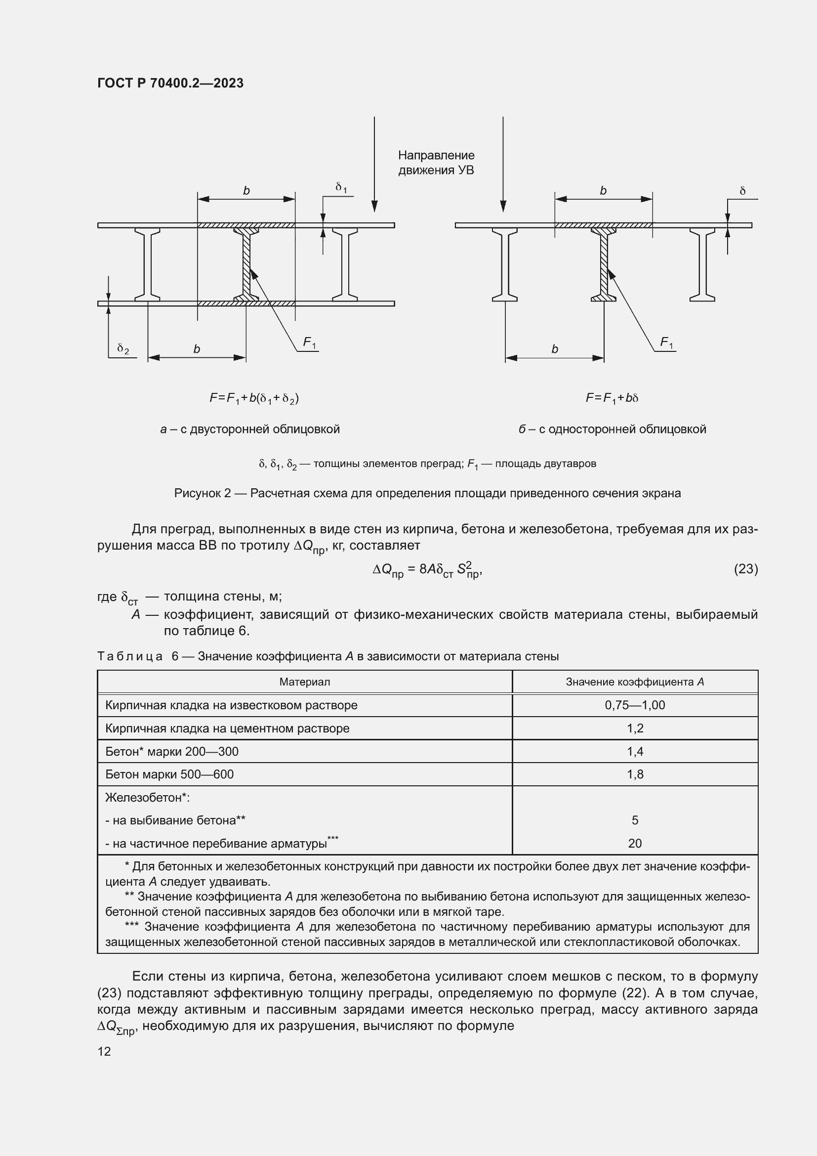 Страница 16 ГОСТ Р 70400.2-2023