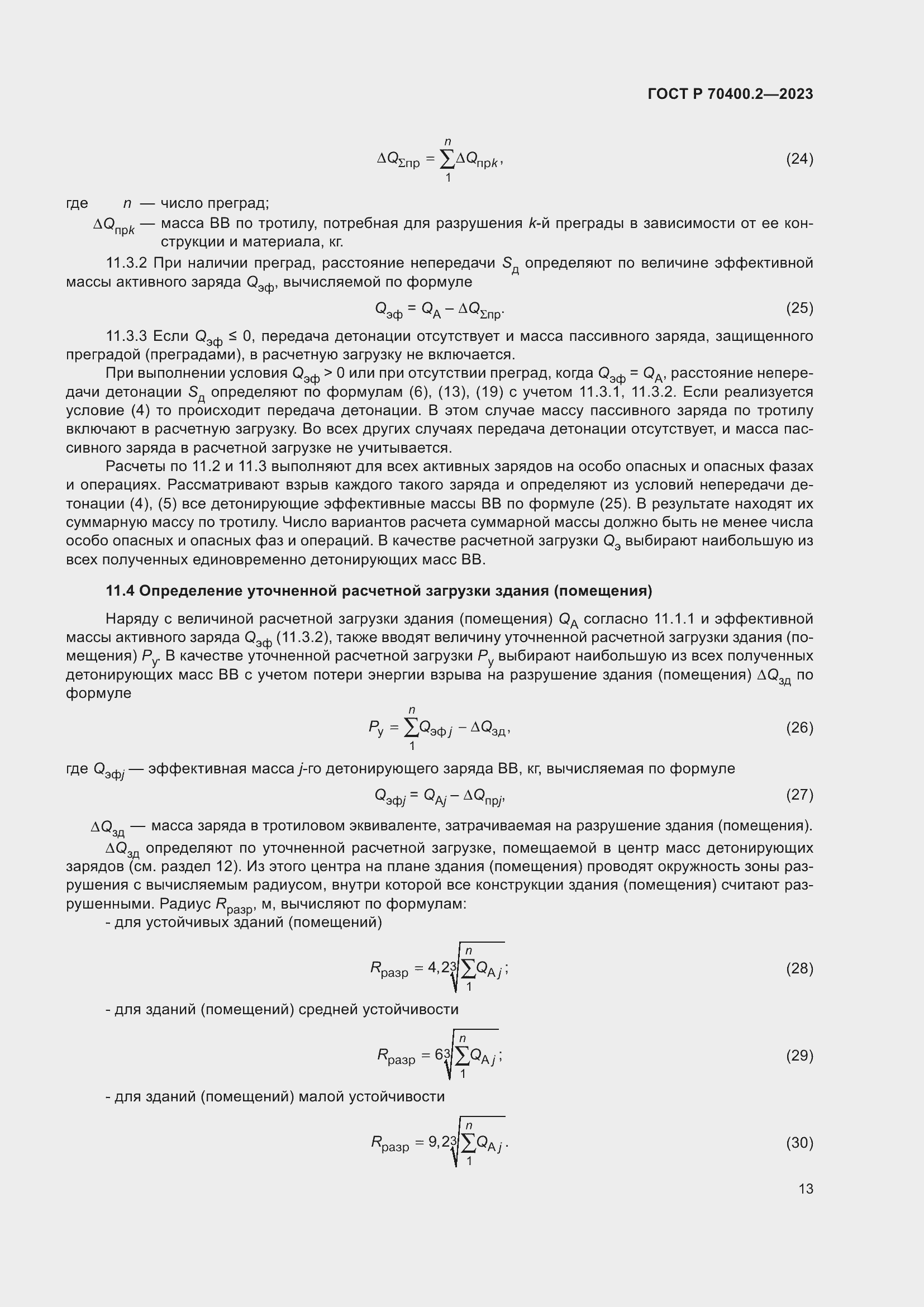 Страница 17 ГОСТ Р 70400.2-2023