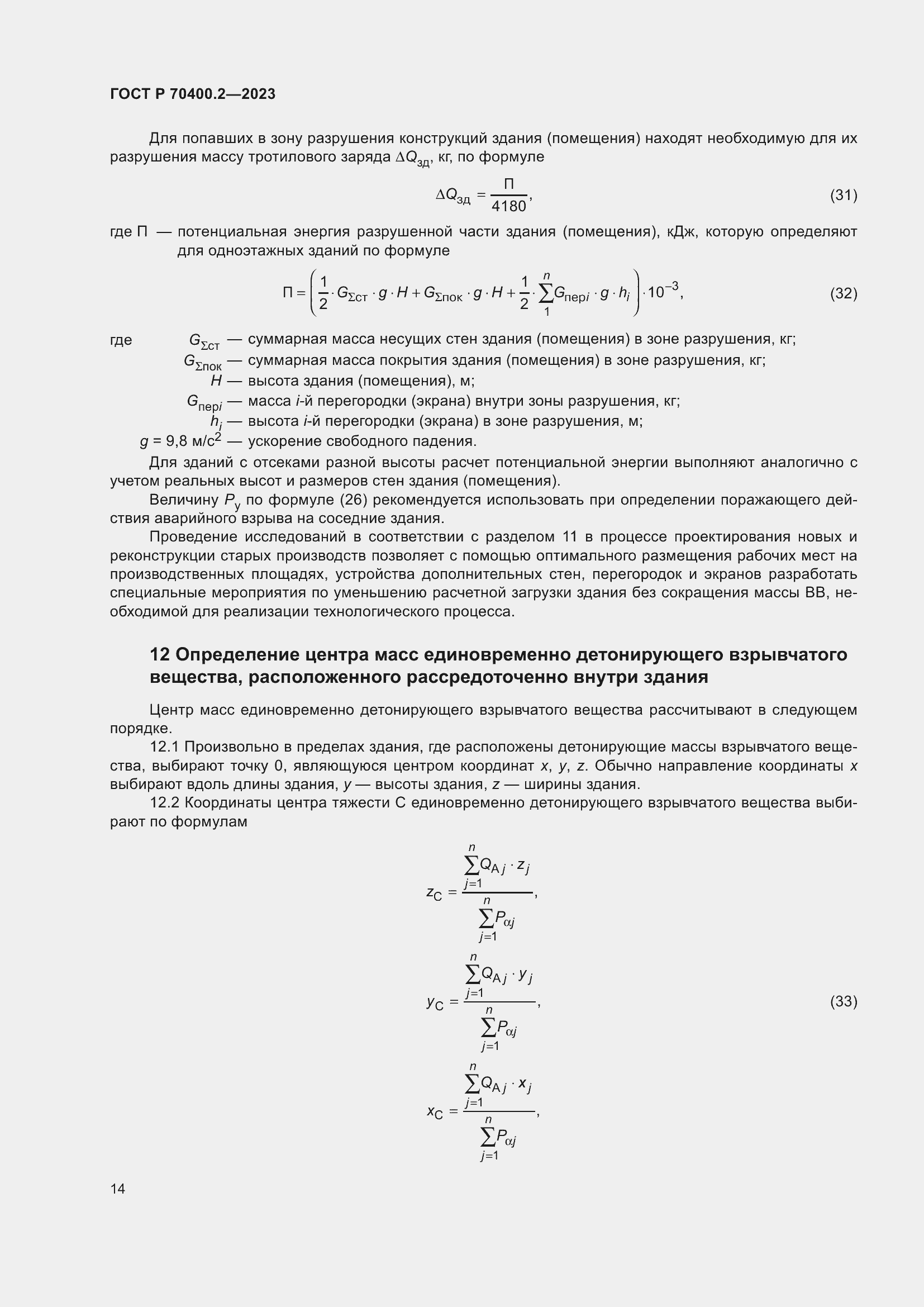Страница 18 ГОСТ Р 70400.2-2023